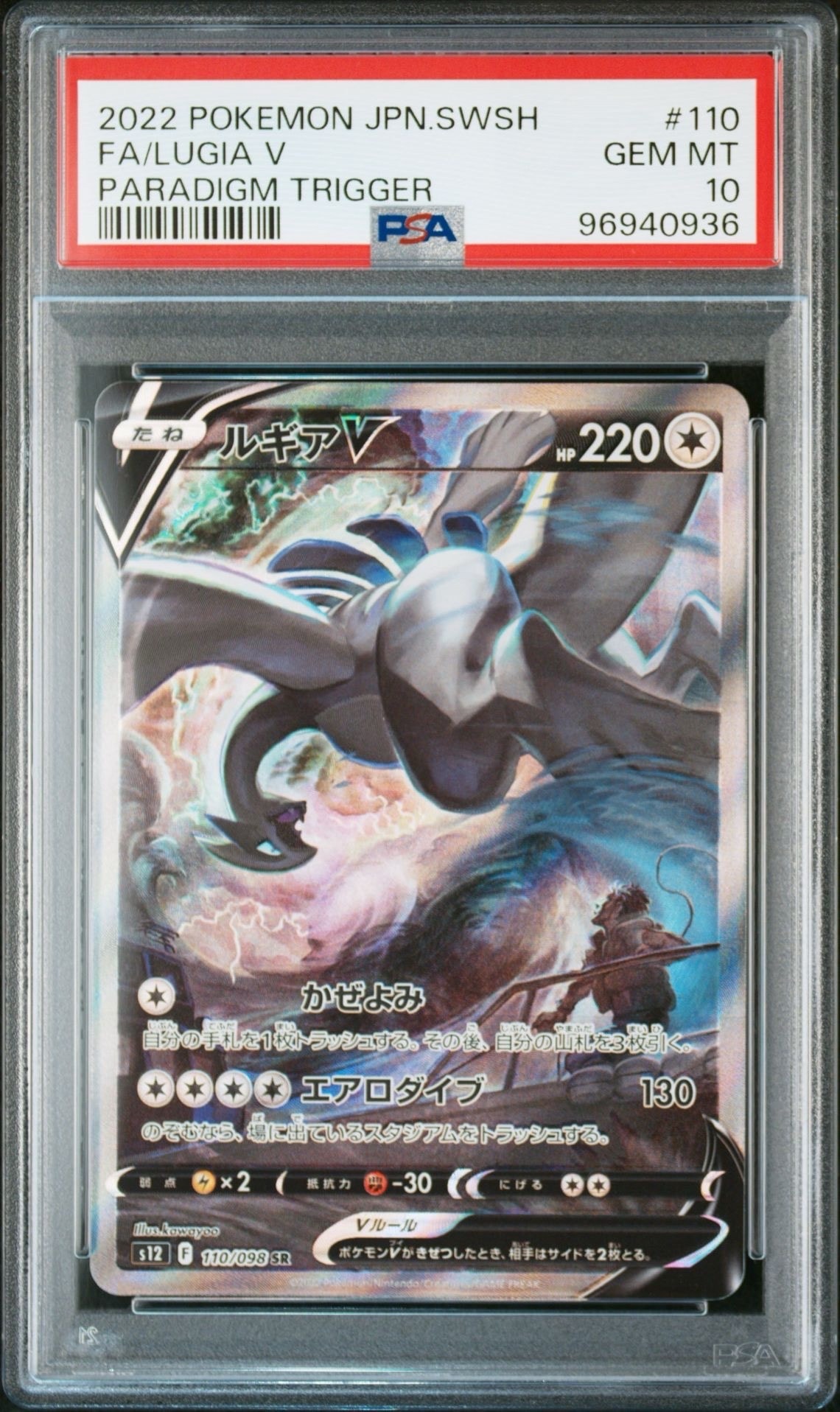 PSA10】ルギアV SR:SA[s12 110/098](拡張パック「パラダイムトリガー
