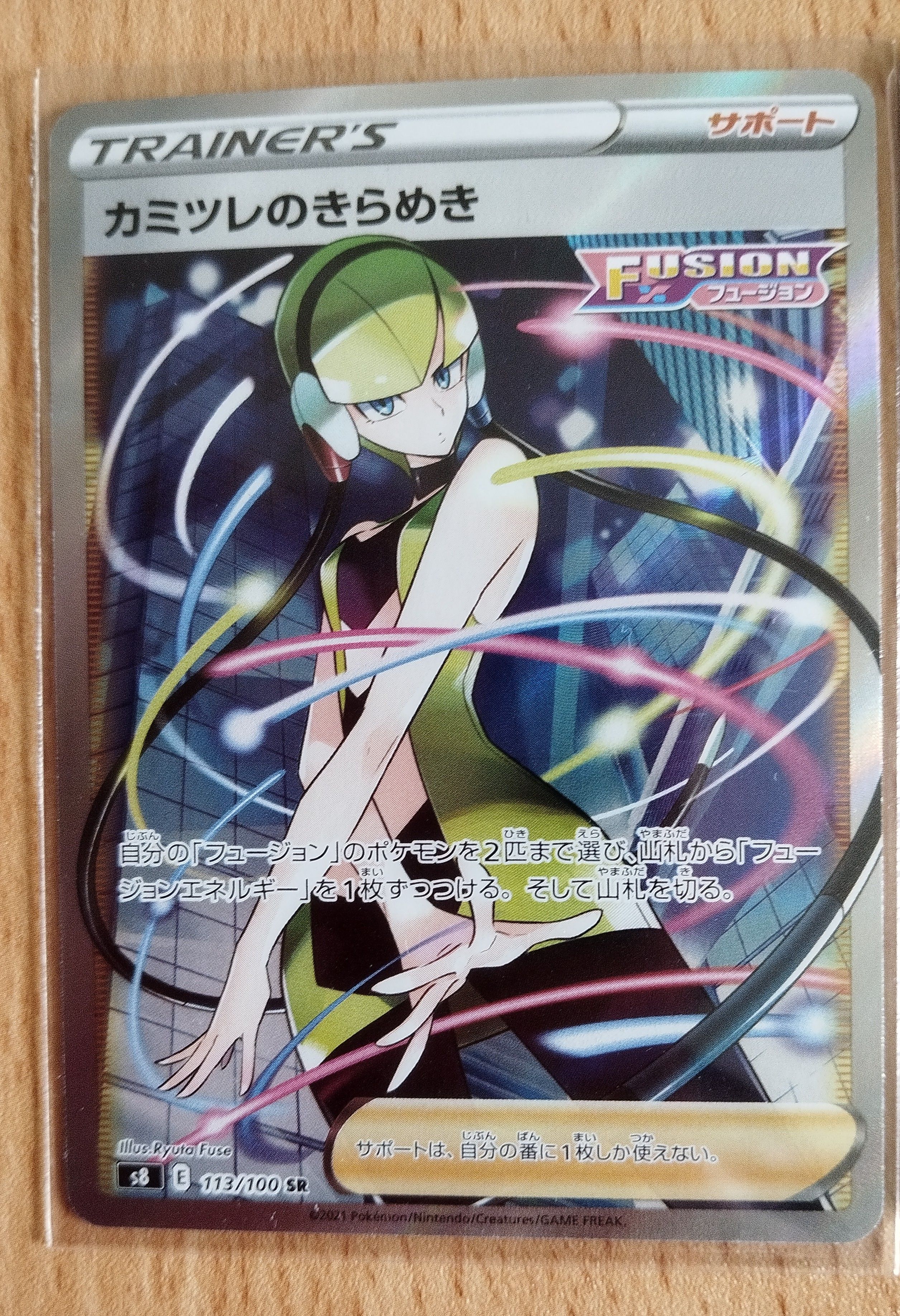 カミツレのきらめき SR[S8 113/100](拡張パック「フュージョンアーツ」)