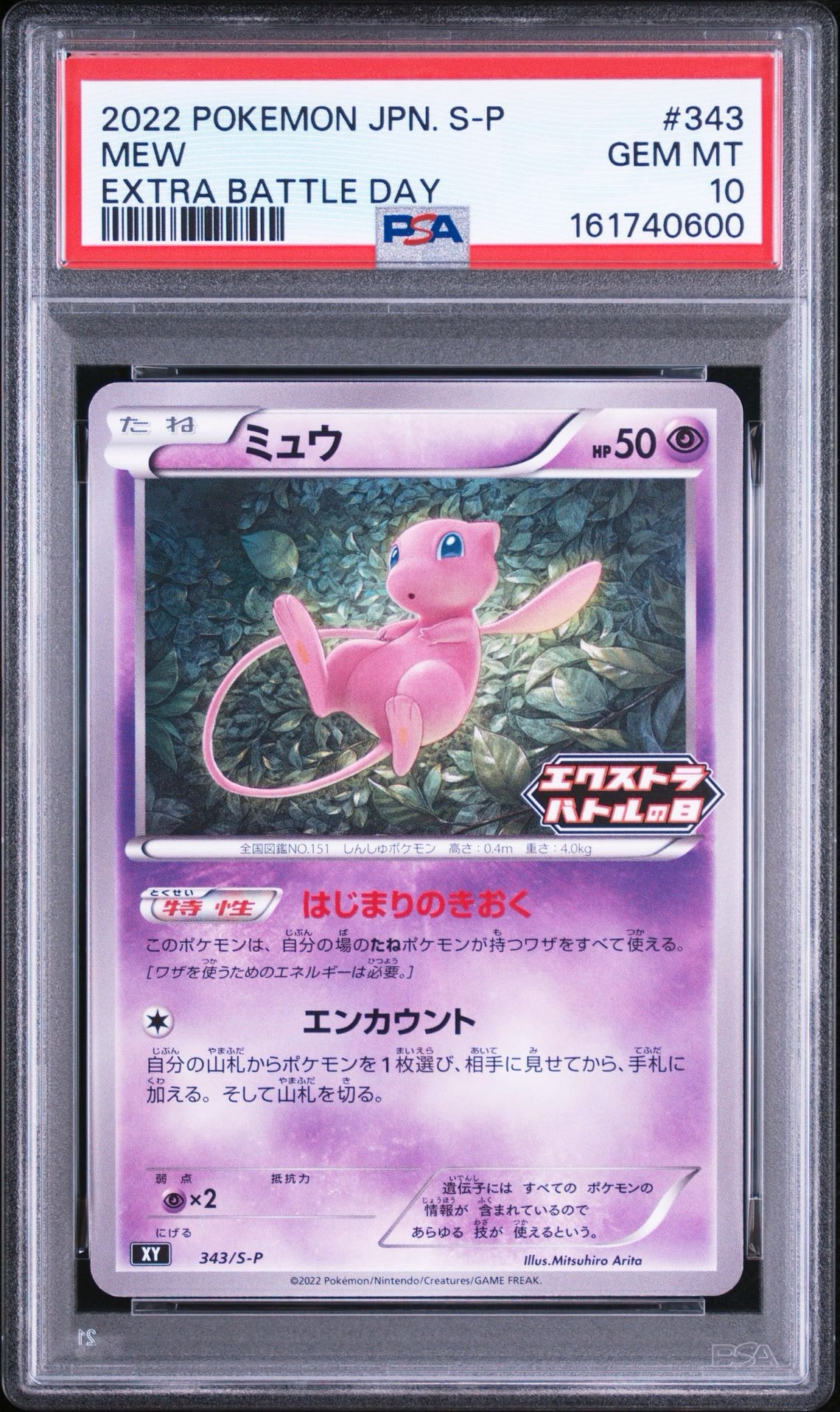 ミュウ エクストラバトルの日: プロモ P [S-P 343](プロモーション
