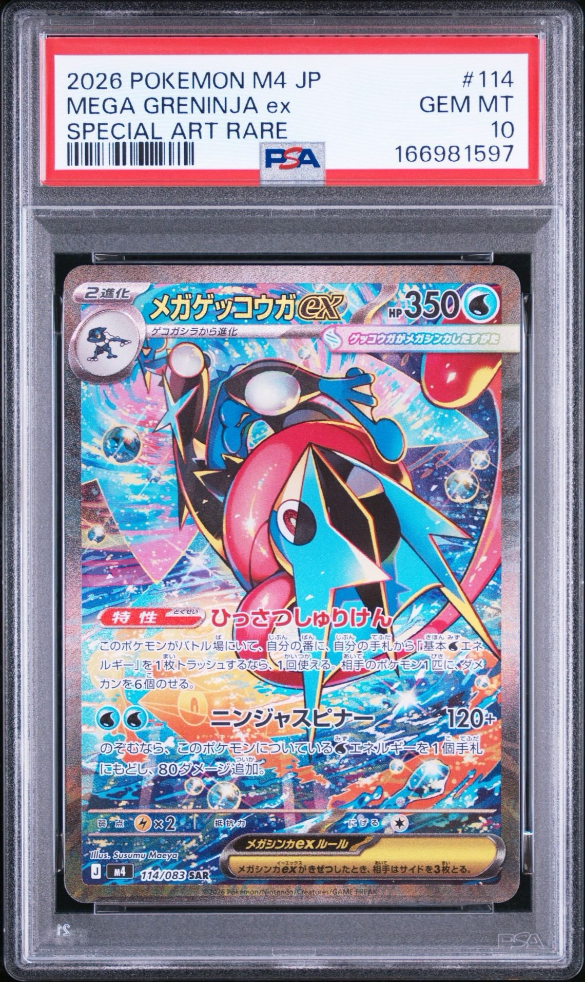メガゲッコウガex SAR [M4 114/083](拡張パック「ニンジャスピナー