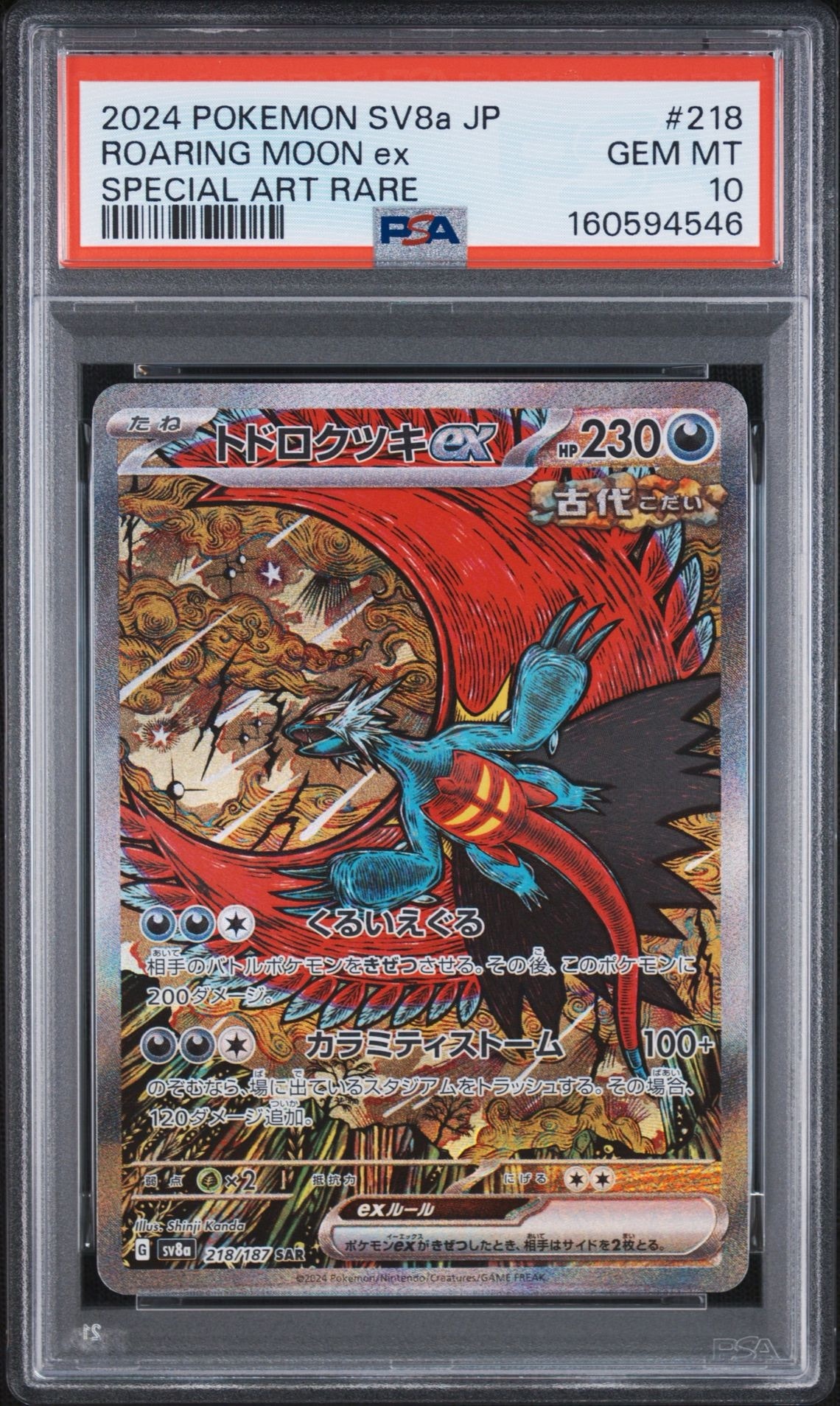 トドロクツキex SAR [SV8a 218/187](ハイクラスパック「テラスタル