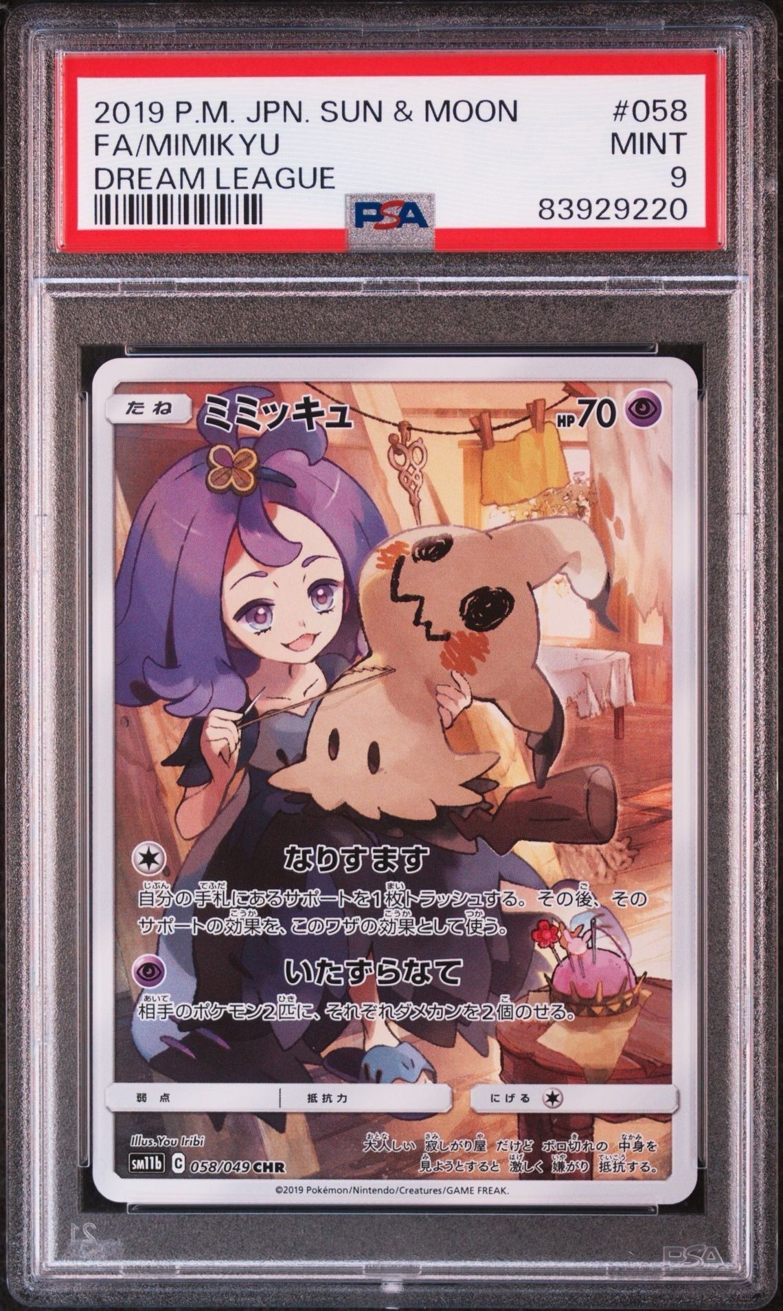ミミッキュ (アセロラ) CHR[SM11b 058/049](強化拡張パック「ドリームリーグ」)
