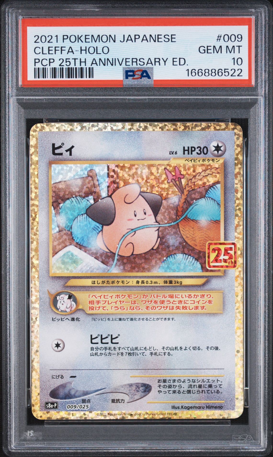 ピィ P [S8a-P 009/025](プロモカードパック 25th ANNIVERSARY edition)