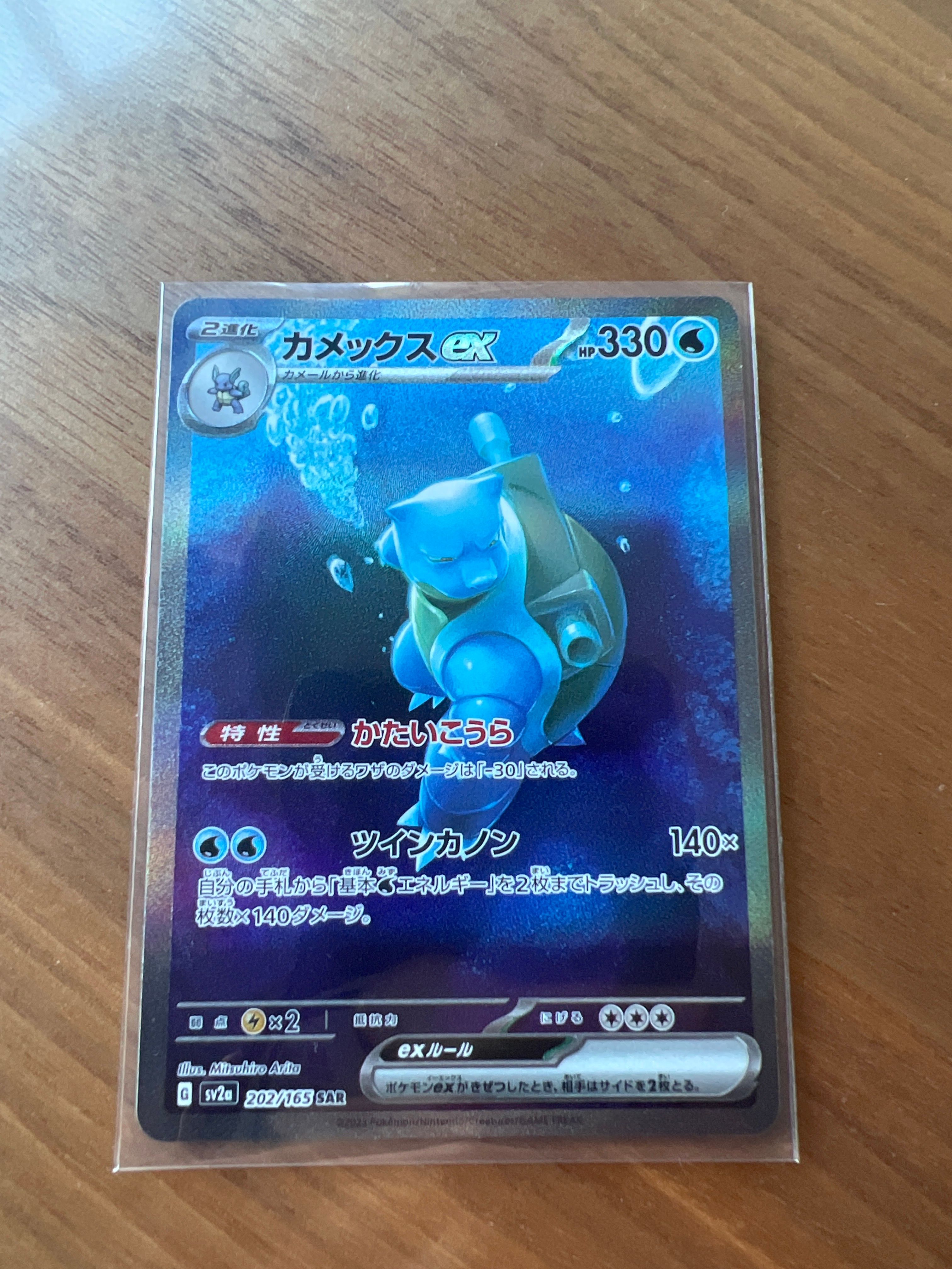 カメックスex SAR[SV2a 202/165](強化拡張パック「ポケモンカード151」)