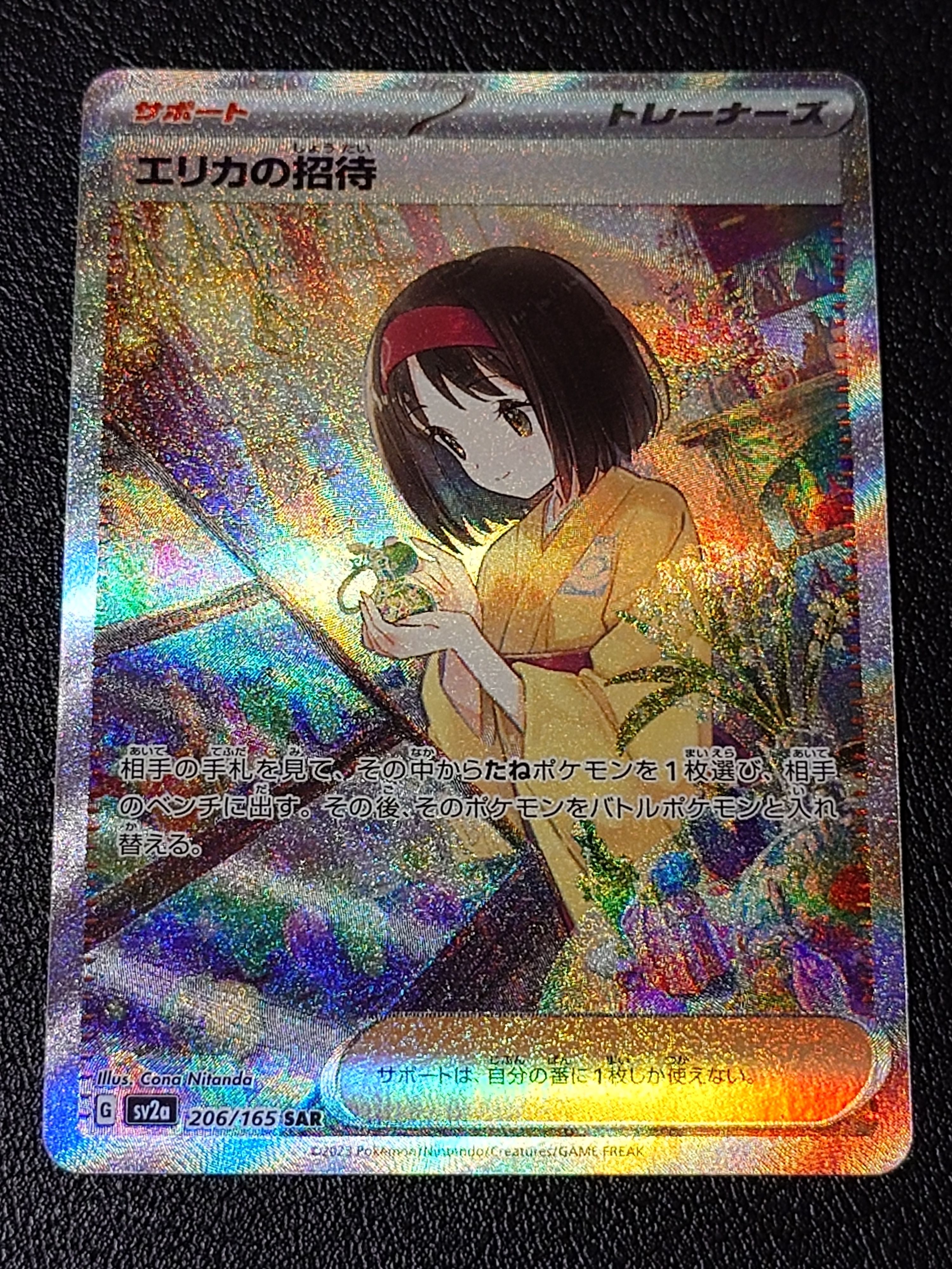 エリカの招待 SAR[SV2a 206/165](強化拡張パック「ポケモンカード151」)