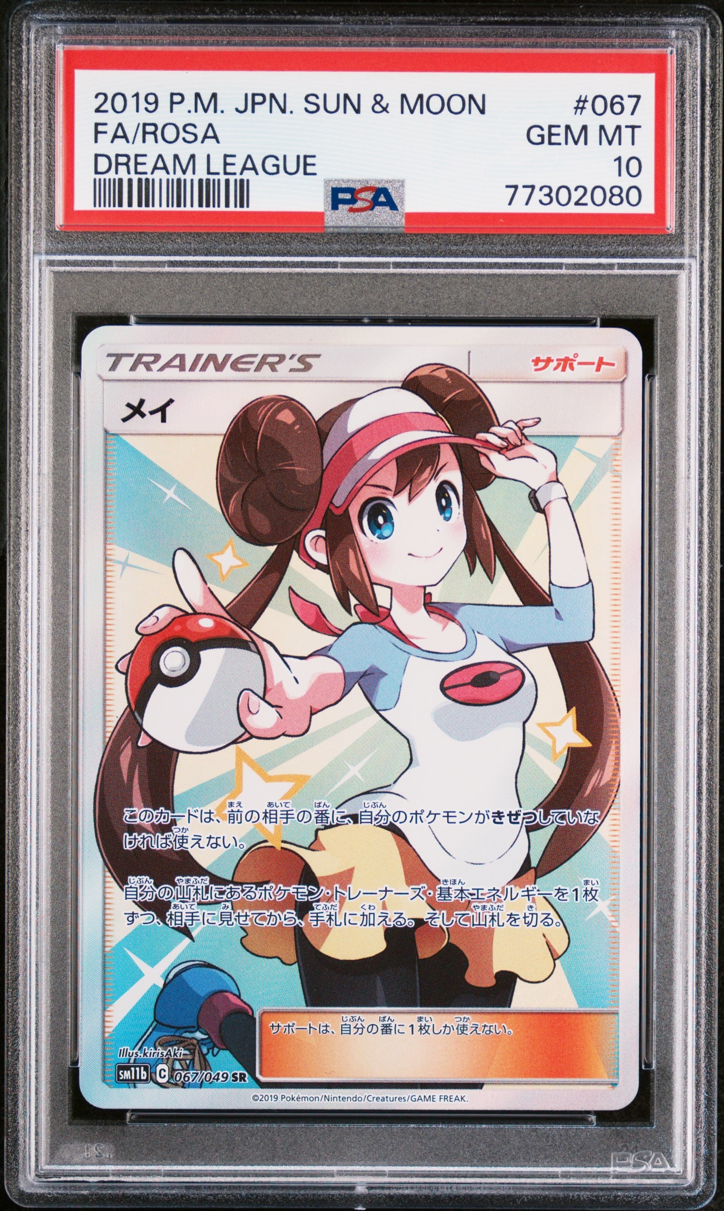 メイ SR[SM11b 067/049](強化拡張パック「ドリームリーグ」)