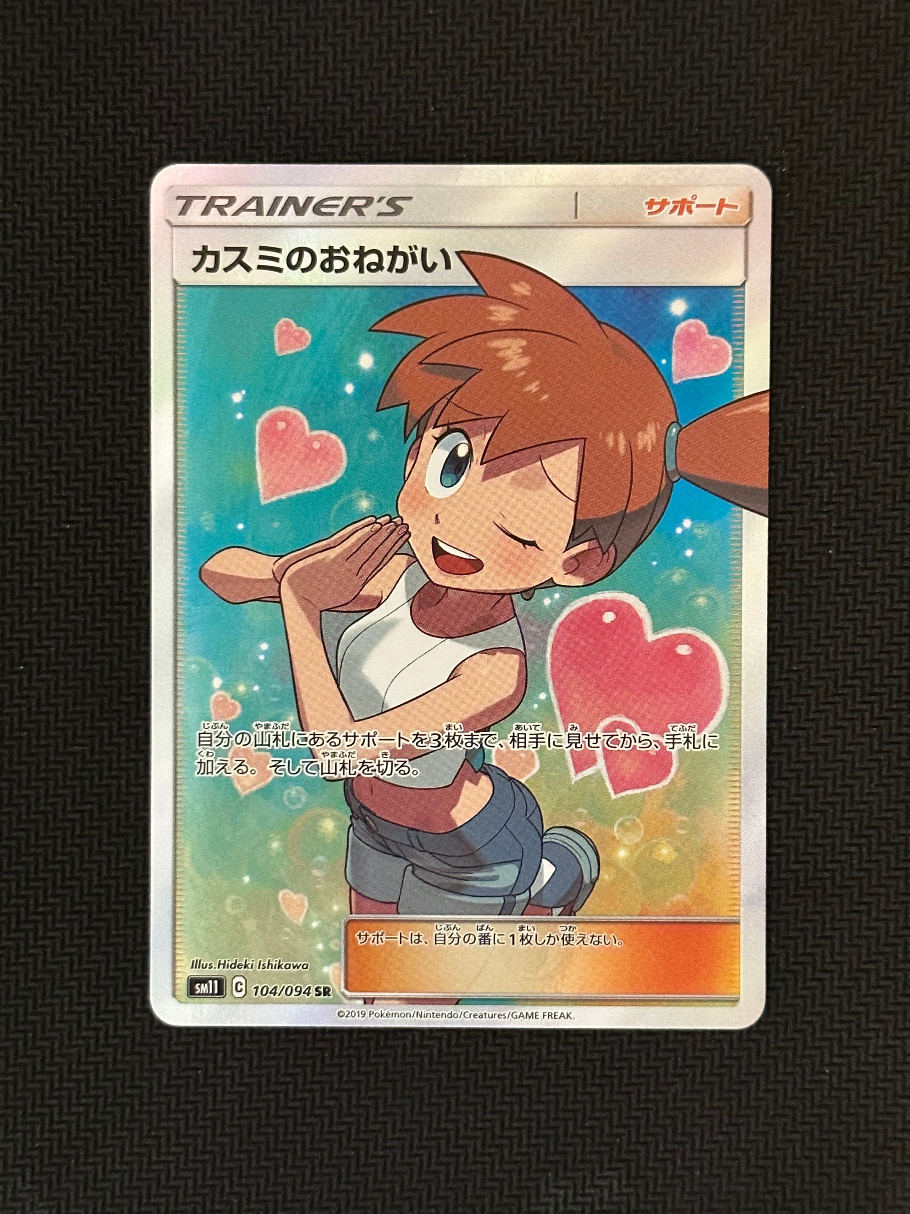 カスミのおねがい SR[SM11 104/094](拡張パック「ミラクルツイン」)