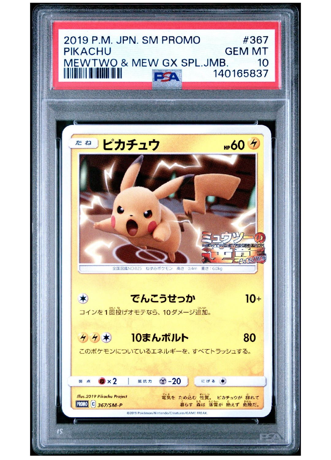 ピカチュウ P [SM-P 367](プロモーションカード「スペシャルジャンボカードパック ミュウツー&ミュウGX」)