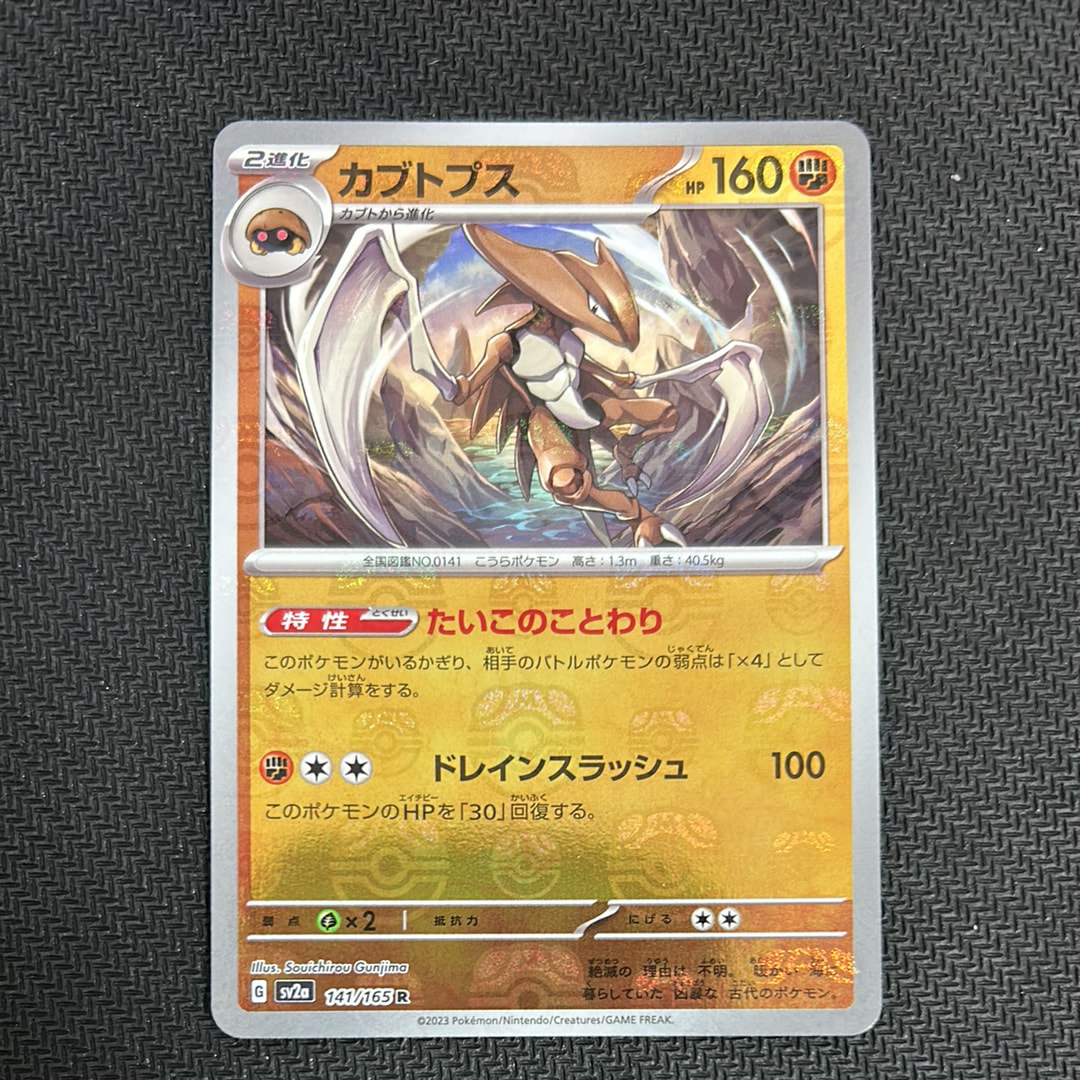 カブトプス R: マスターボールミラー[SV2a 141/165](強化拡張パック「ポケモンカード151」)
