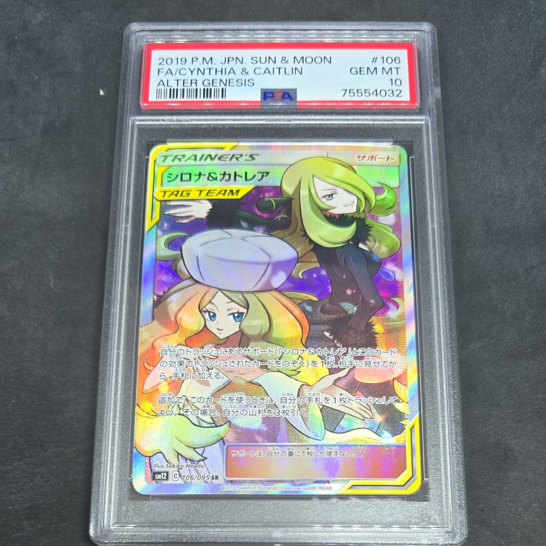 シロナ&カトレア SR[SM12 106/095](拡張パック「オルタージェネシス」)