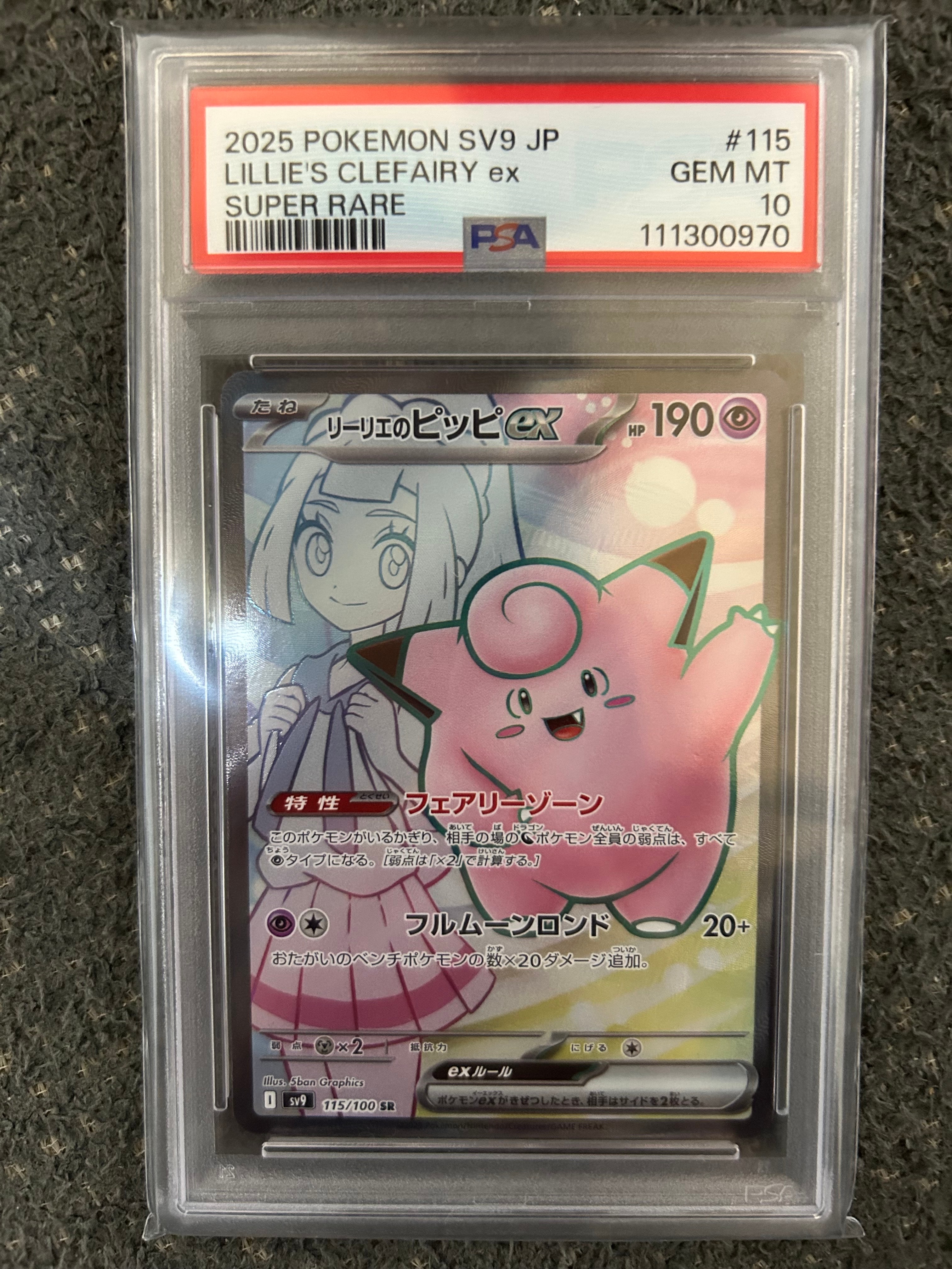 リーリエのピッピex SR [SV9 115/100](拡張パック「バトルパートナーズ」)