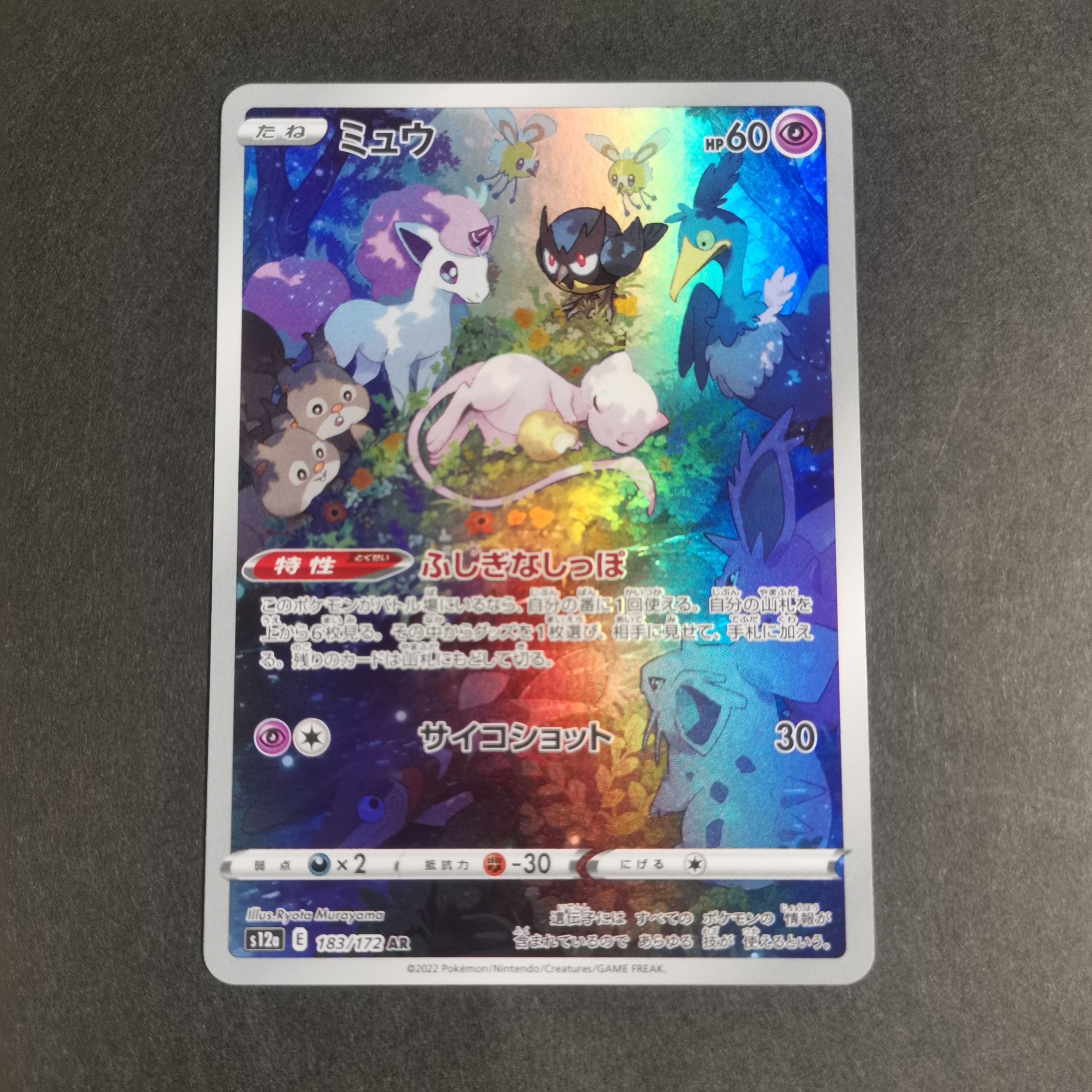 ミュウ AR[s12a 183/172](ハイクラスパック「VSTARユニバース」)