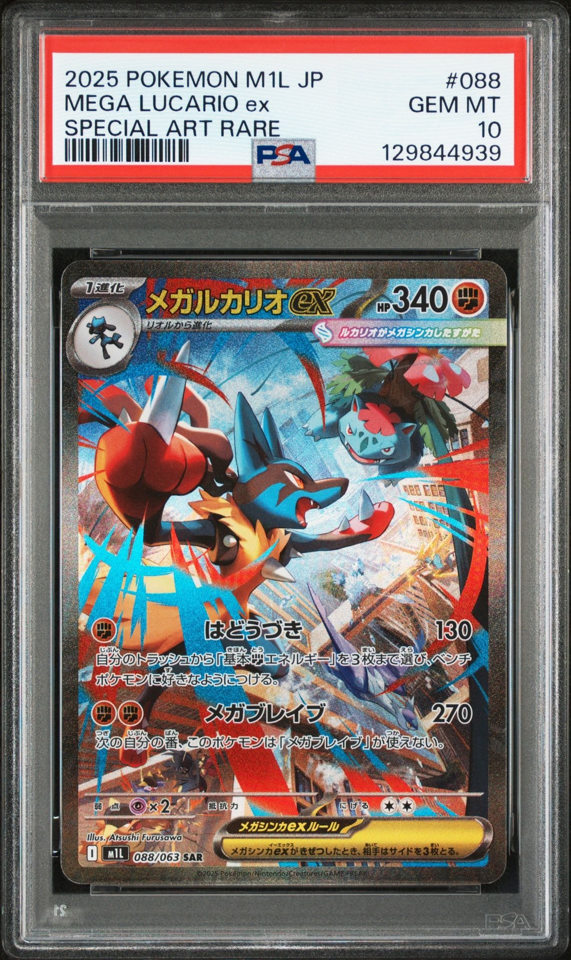 メガルカリオex SAR [M1L 088/063](拡張パック「メガブレイブ」)