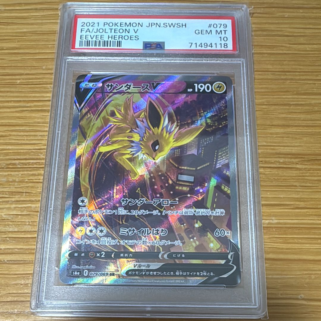 サンダースV SR: SA[S6a 079/069](強化拡張パック「イーブイヒーローズ」)