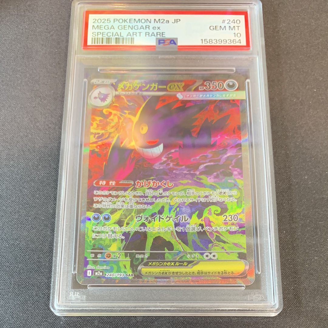 メガゲンガーex SAR [M2a 240/193](ハイクラスパック「MEGAドリームex」)