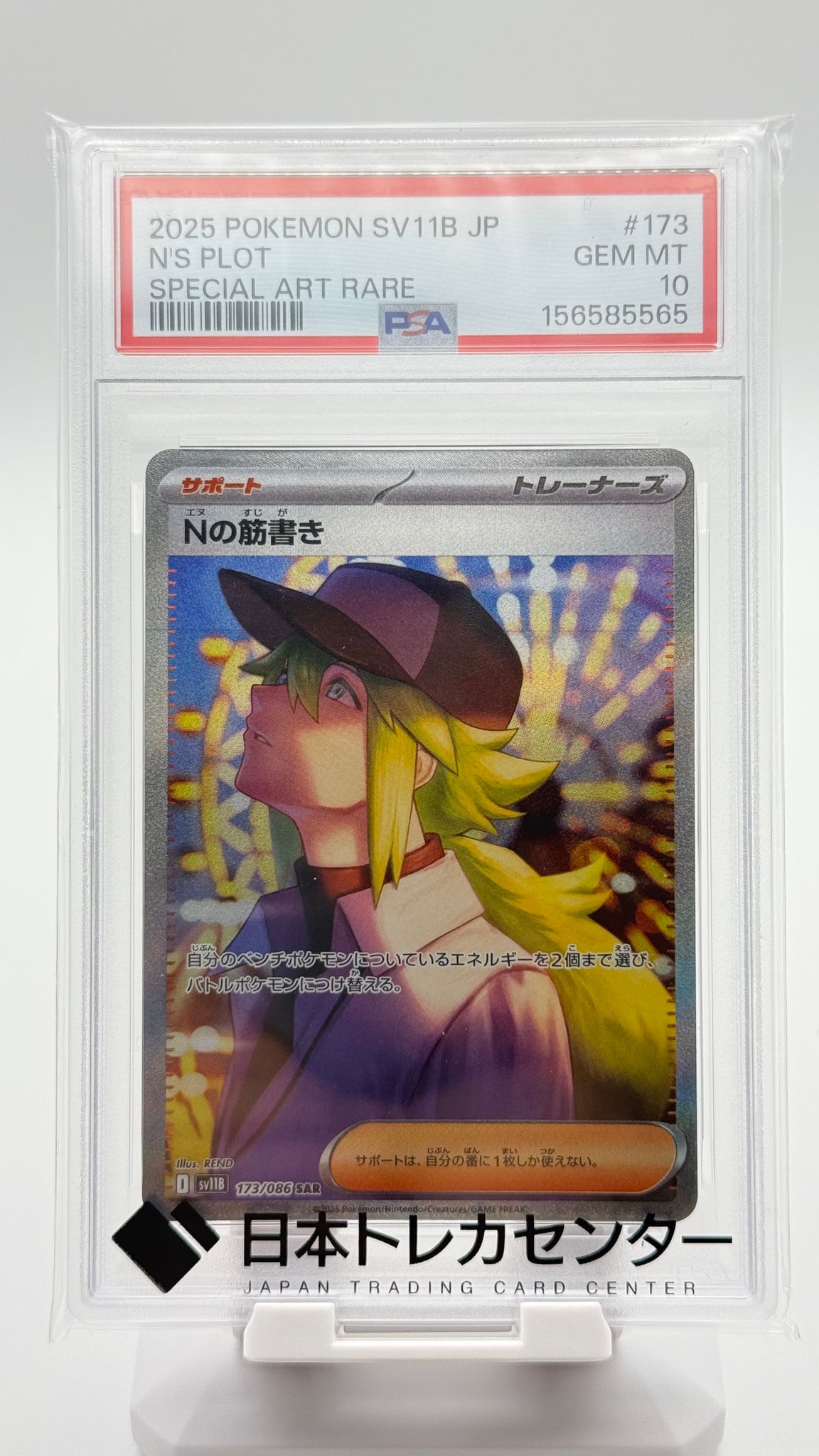 PSA10】Nの筋書き SAR [SV11B 173/086](拡張パック「ブラックボルト