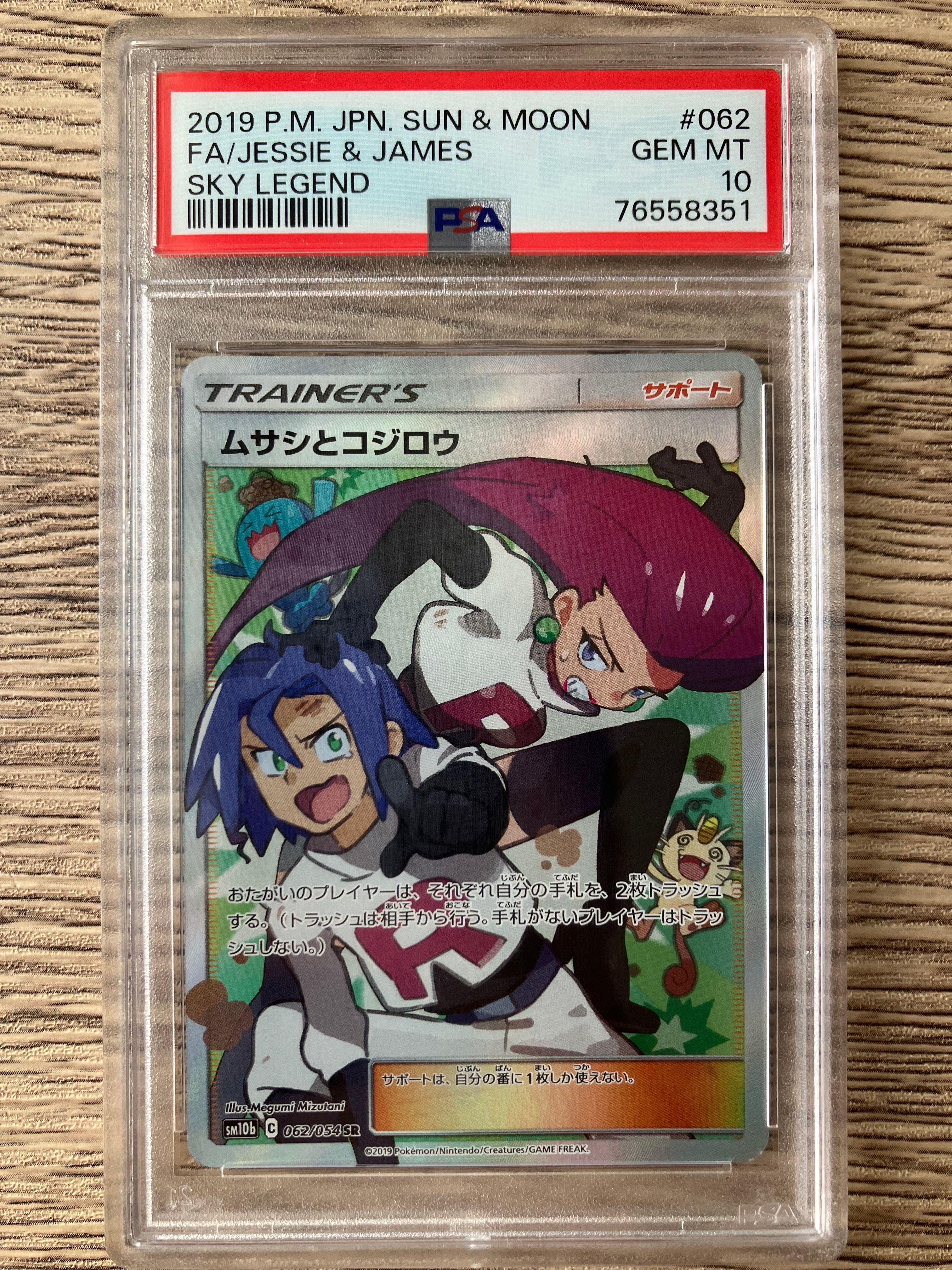 ムサシとコジロウ SR[SM10b 062/054](強化拡張パック「スカイレジェンド」)