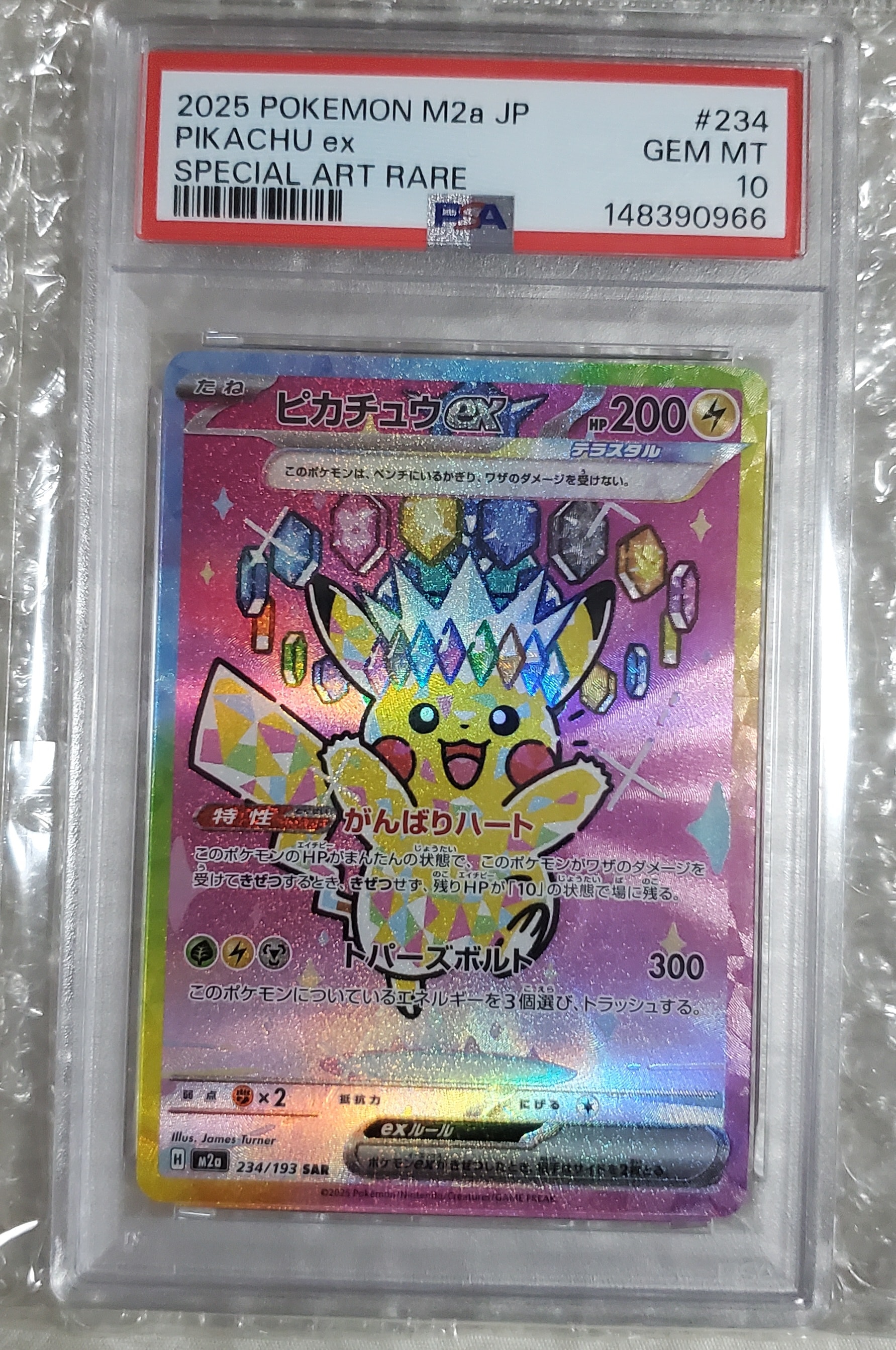 ピカチュウex SAR [M2a 234/193](ハイクラスパック「MEGAドリームex」)