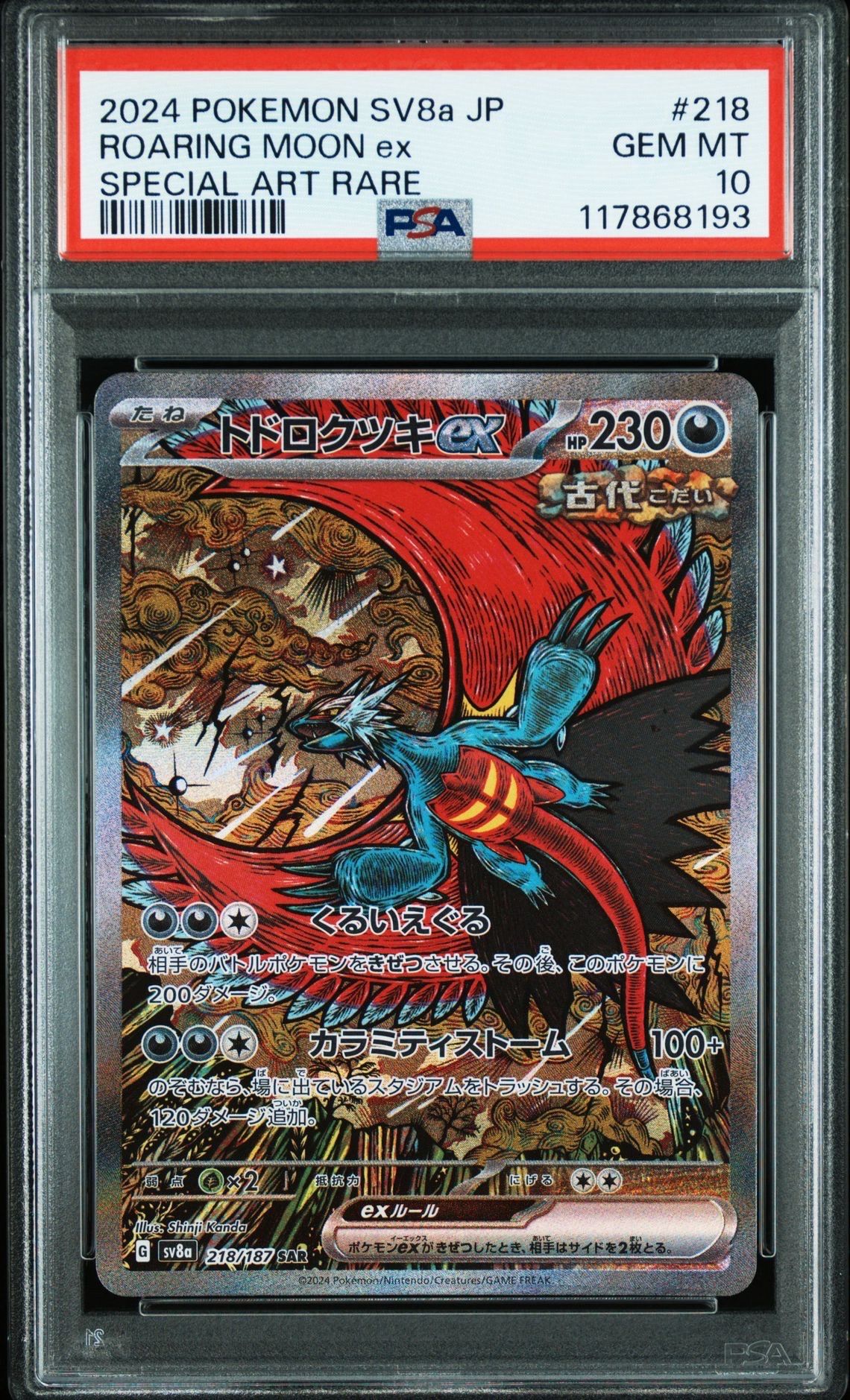 トドロクツキex SAR [SV8a 218/187](ハイクラスパック「テラスタルフェスex」)