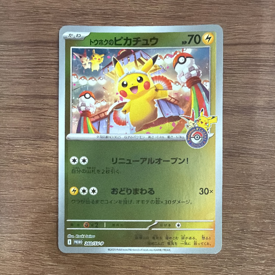 トウホクのピカチュウ P [SV-P 260](スペシャルBOX「ポケモンセンター