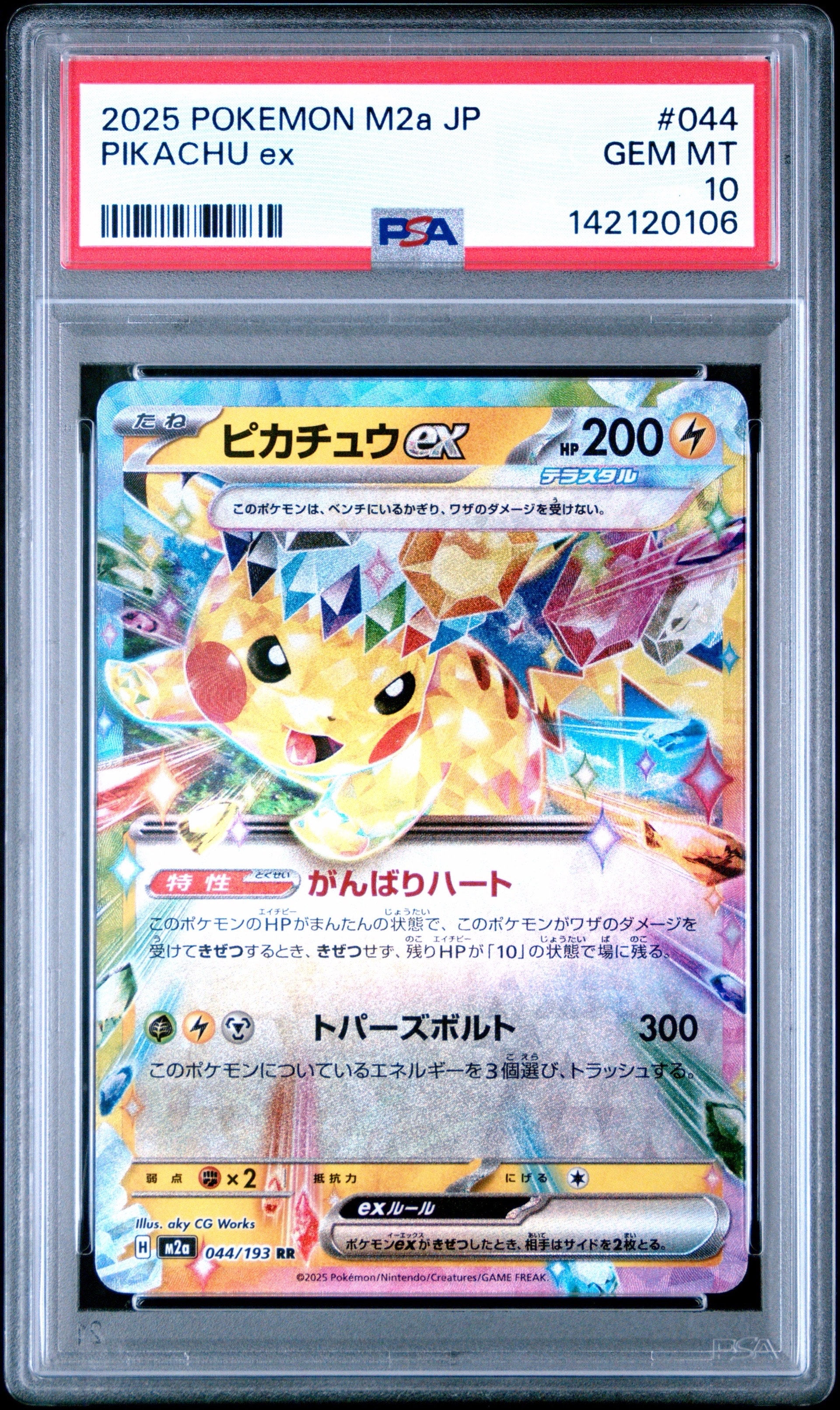 ピカチュウex RR [M2a 044/193](ハイクラスパック「MEGAドリームex」)