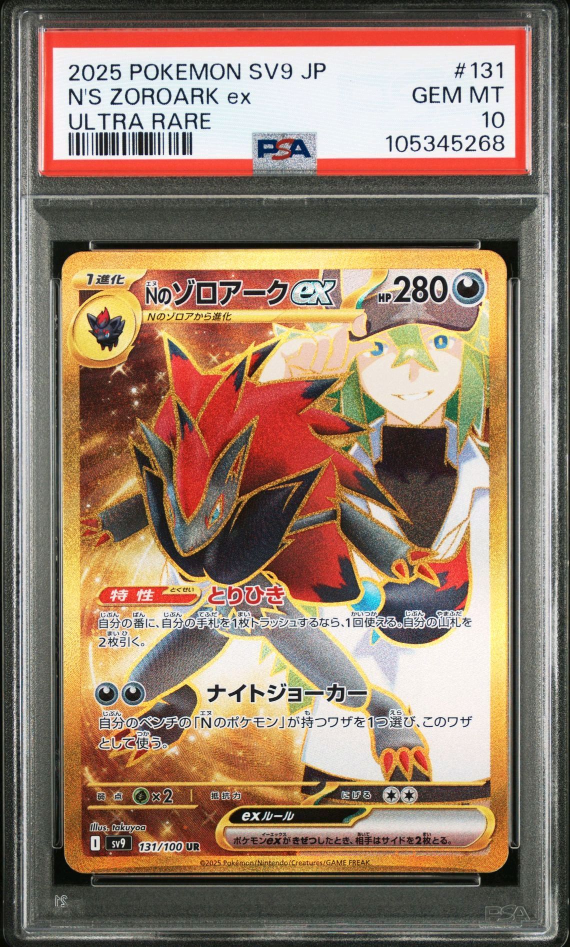 Nのゾロアークex UR [SV9 131/100](拡張パック「バトルパートナーズ」)