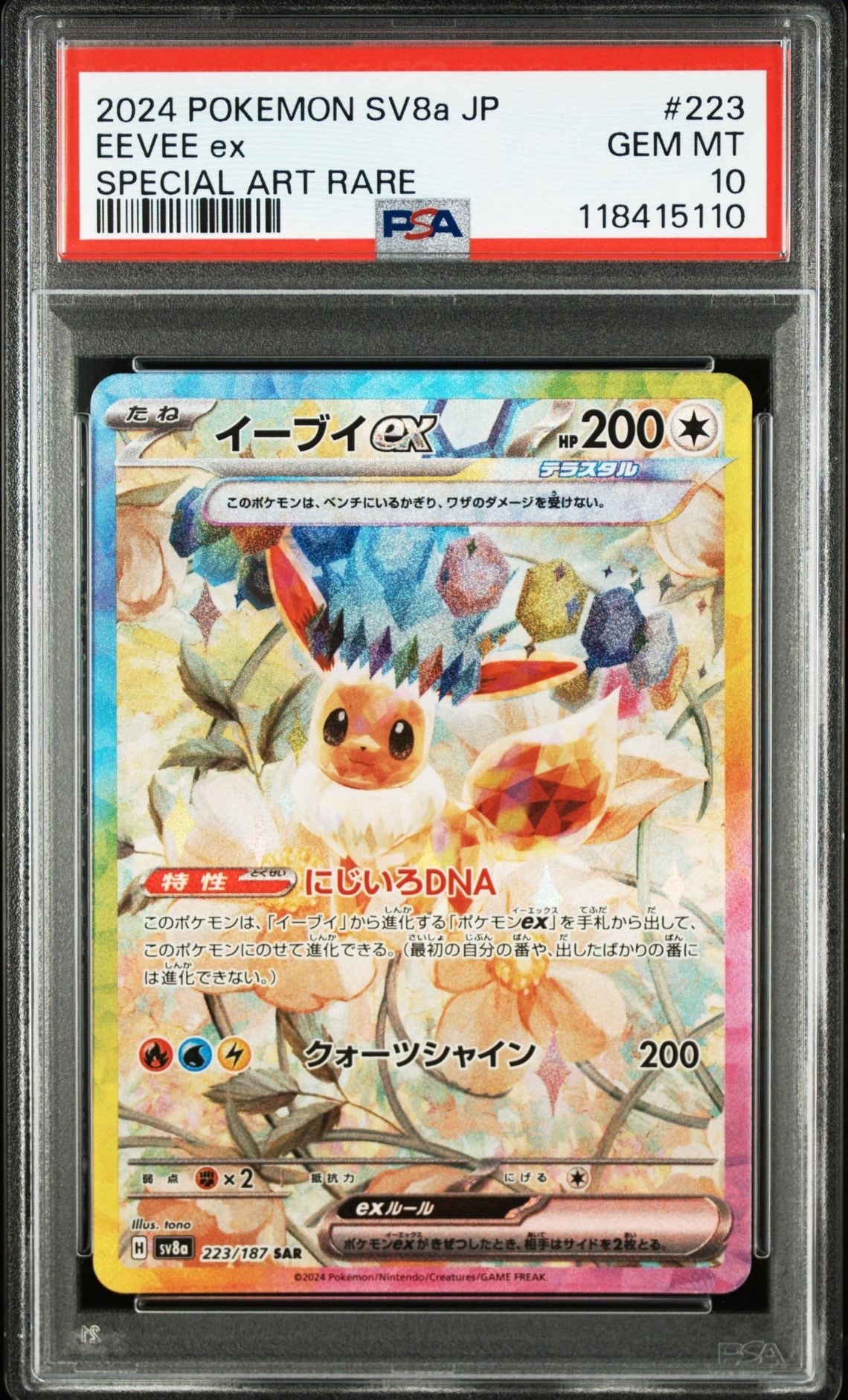 イーブイex SAR [SV8a 223/187](ハイクラスパック「テラスタルフェスex」)