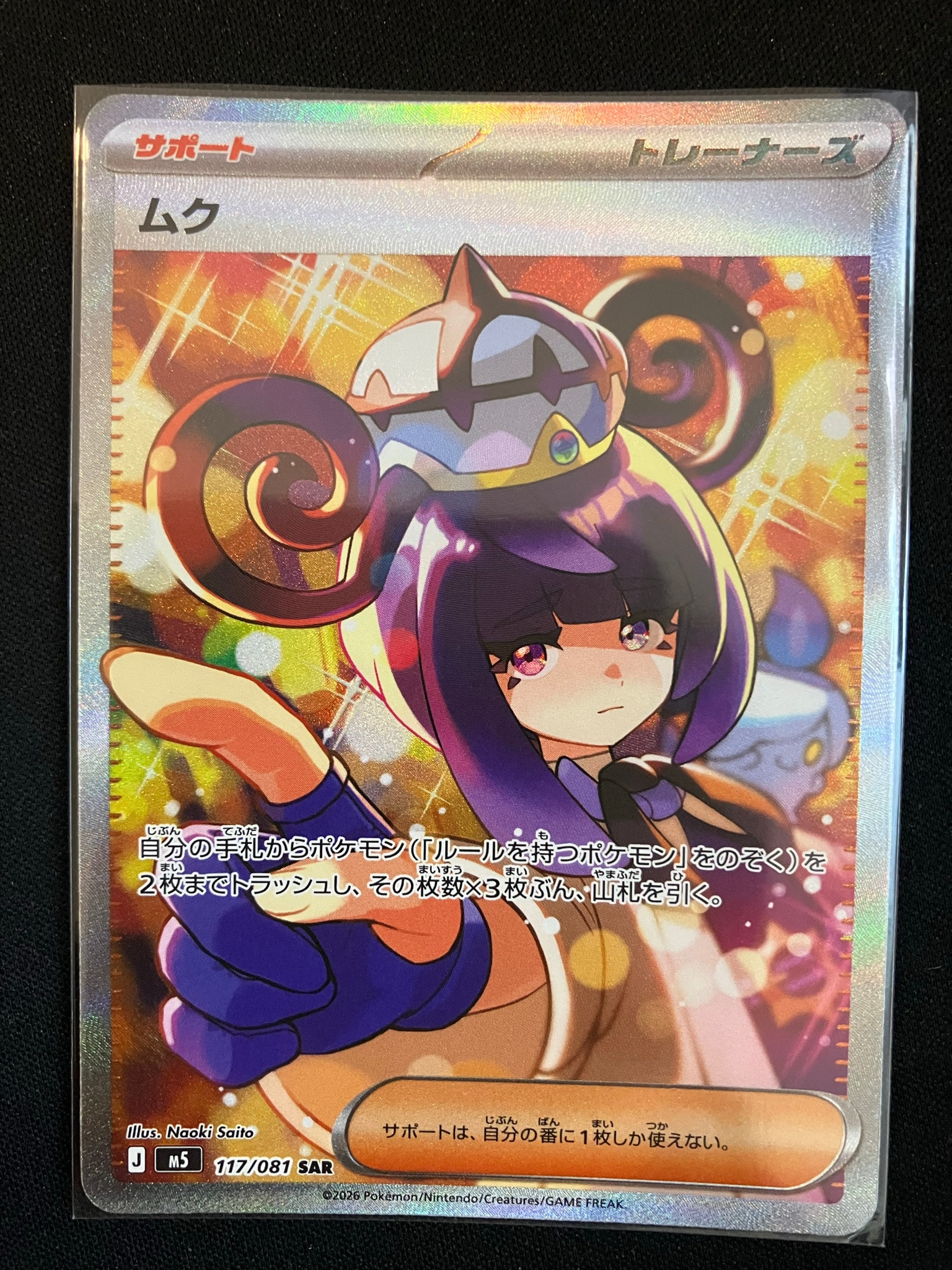 ムク SAR [M5 117/081](拡張パック「アビスアイ」)通販・買取・相場