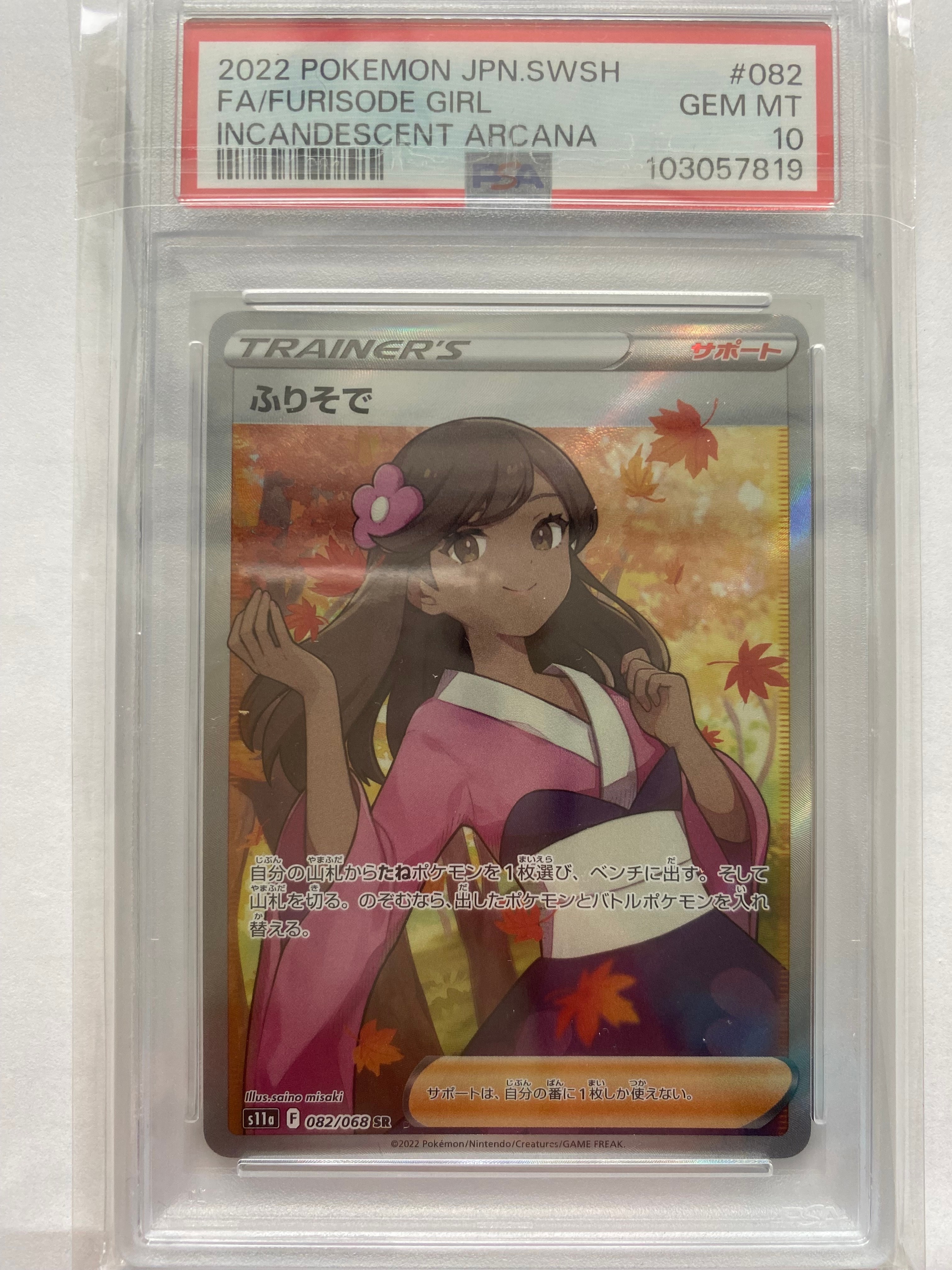 ふりそで SR [s11a 082/068](強化拡張パック『白熱のアルカナ』)の新品