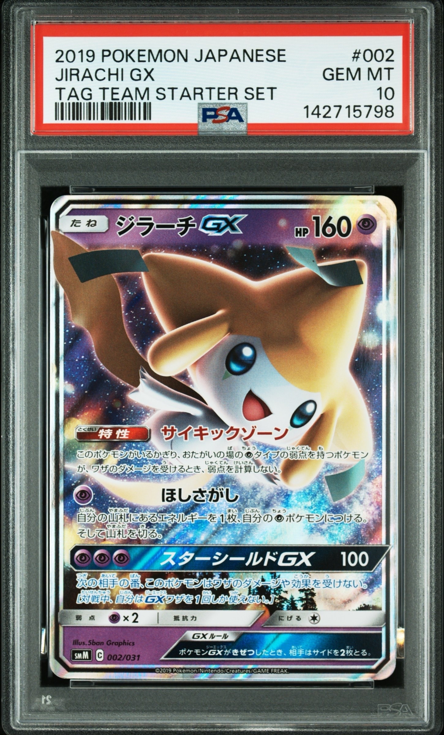 ジラーチGX [SMM 002/031](スターターセット TAG TEAM GX「エーフィ&デオキシスGX・ブラッキー&ダークライGX」)