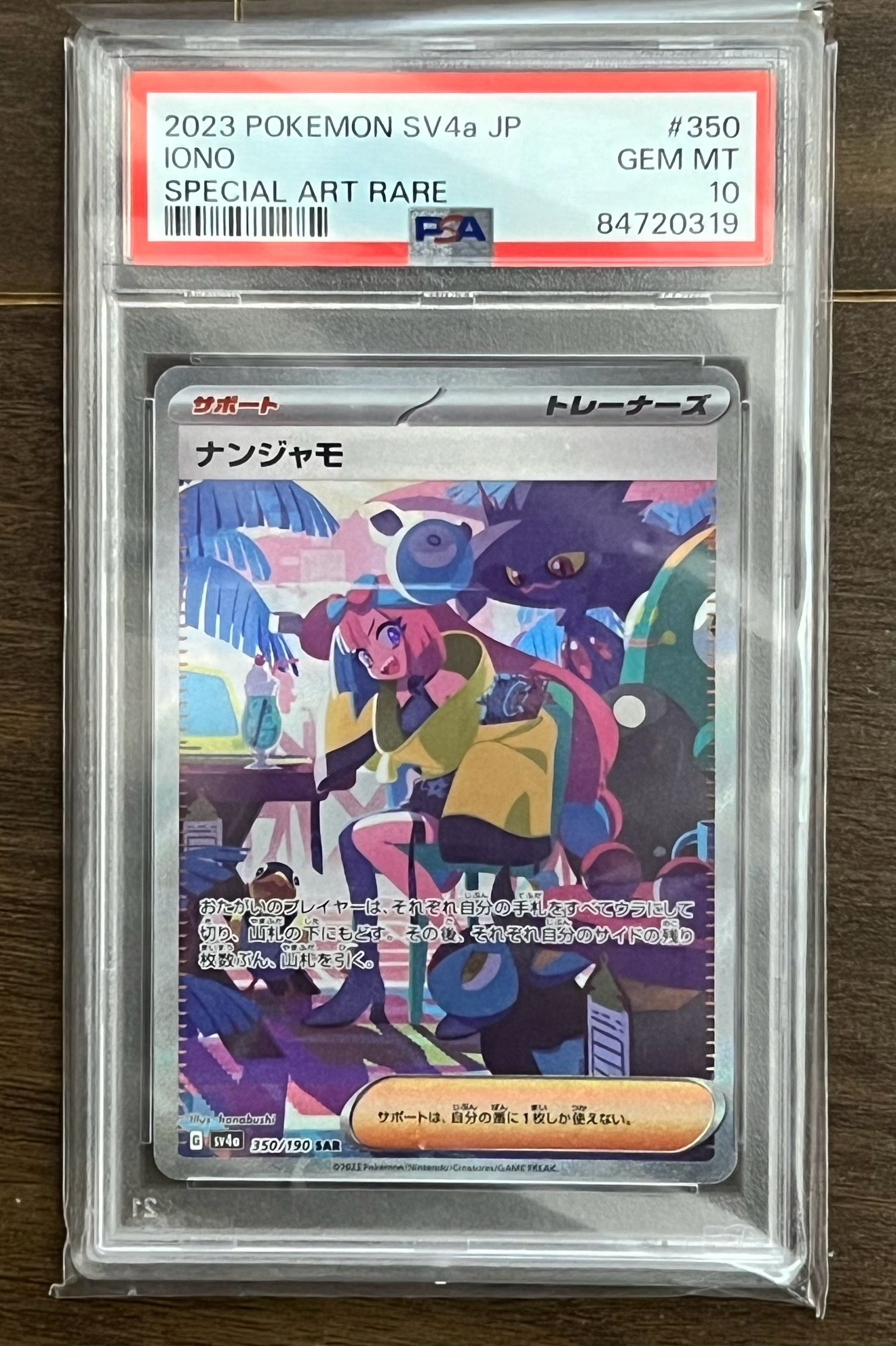 ナンジャモ SAR [SV4a 350/190](ハイクラスパック「シャイニートレジャーex」)