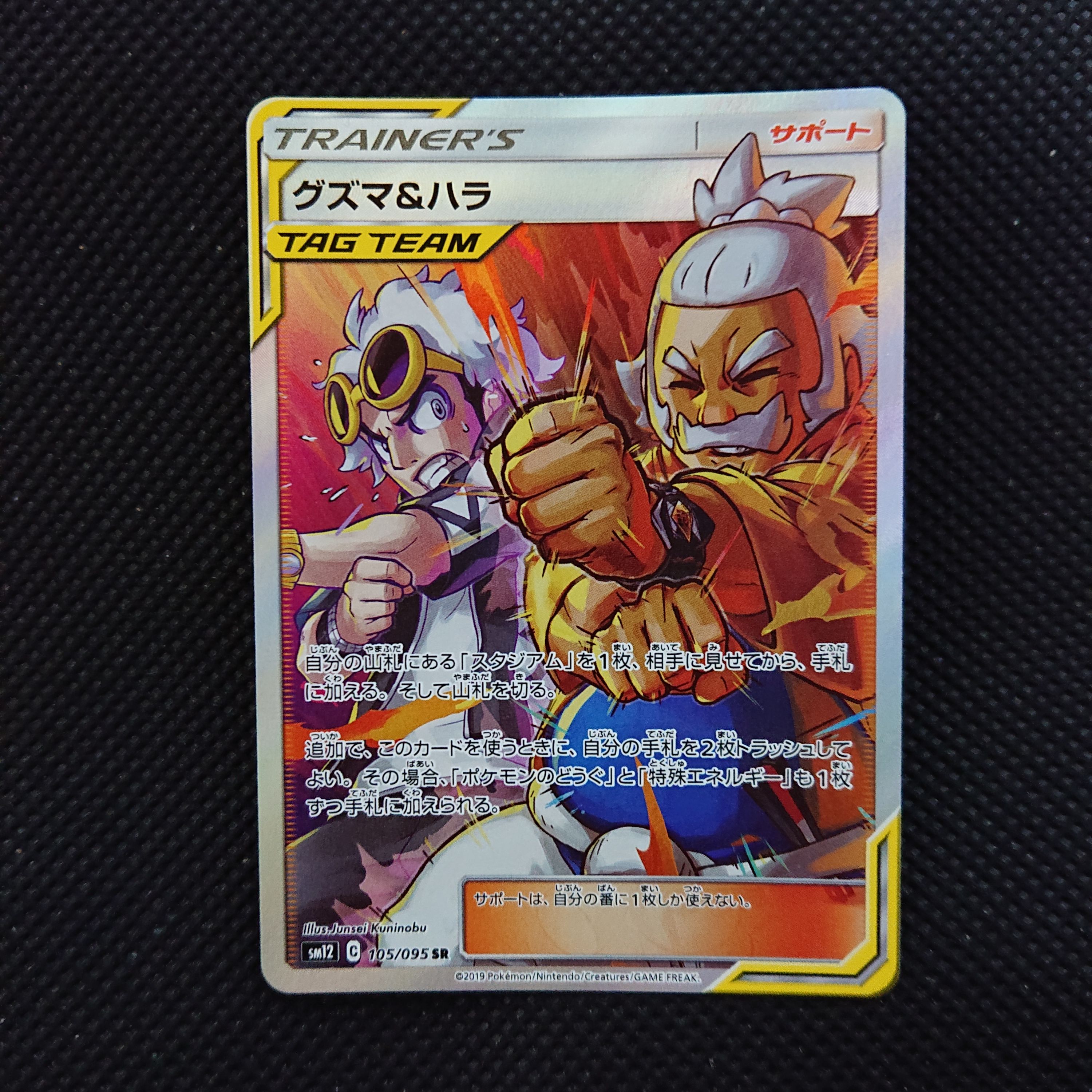 グズマ&ハラ SR[SM12 105/095](拡張パック「オルタージェネシス」)