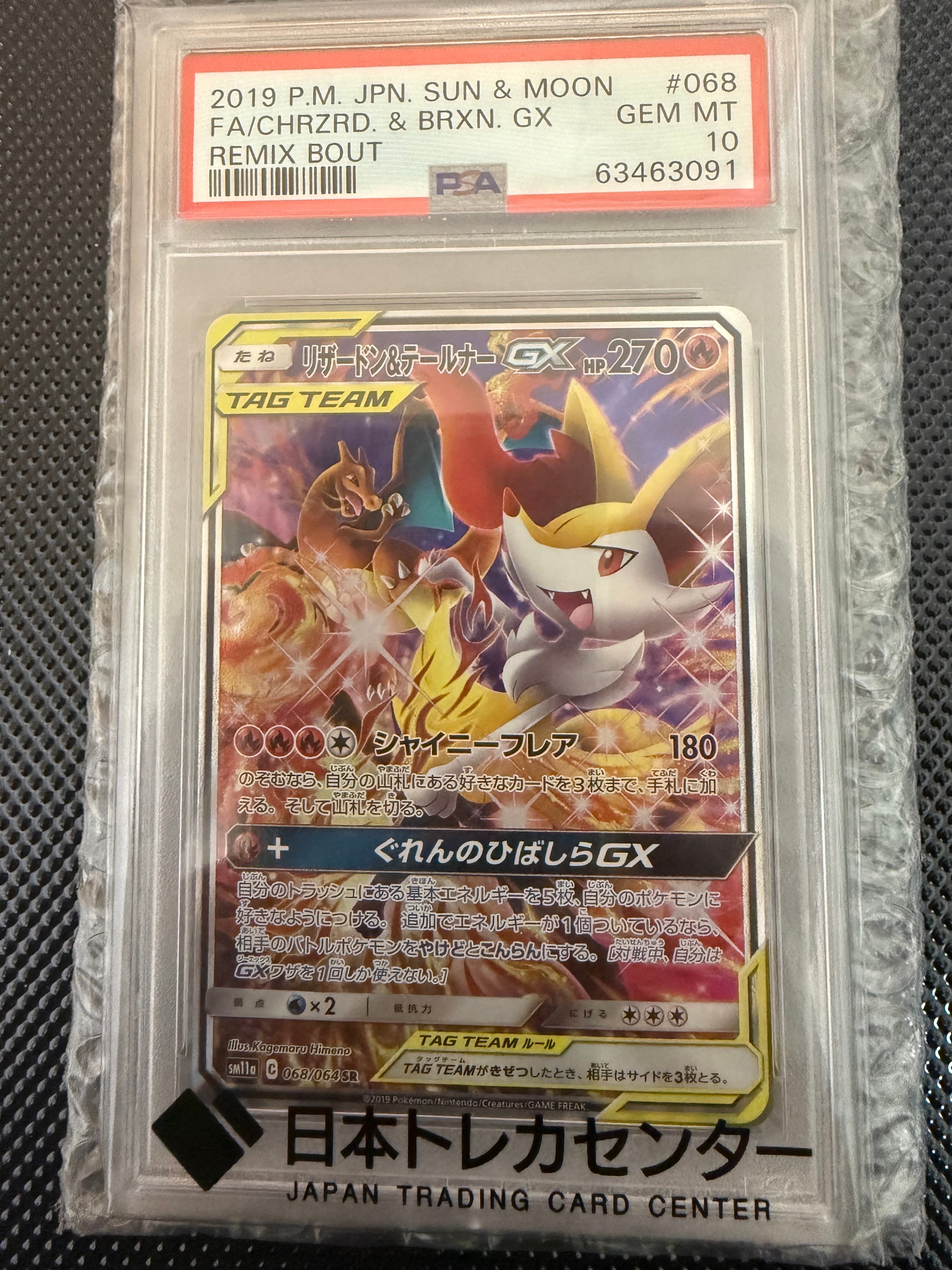 リザードン&テールナーGX SR: SA[SM11a 068/064](強化拡張パック「リミックスバウト」)