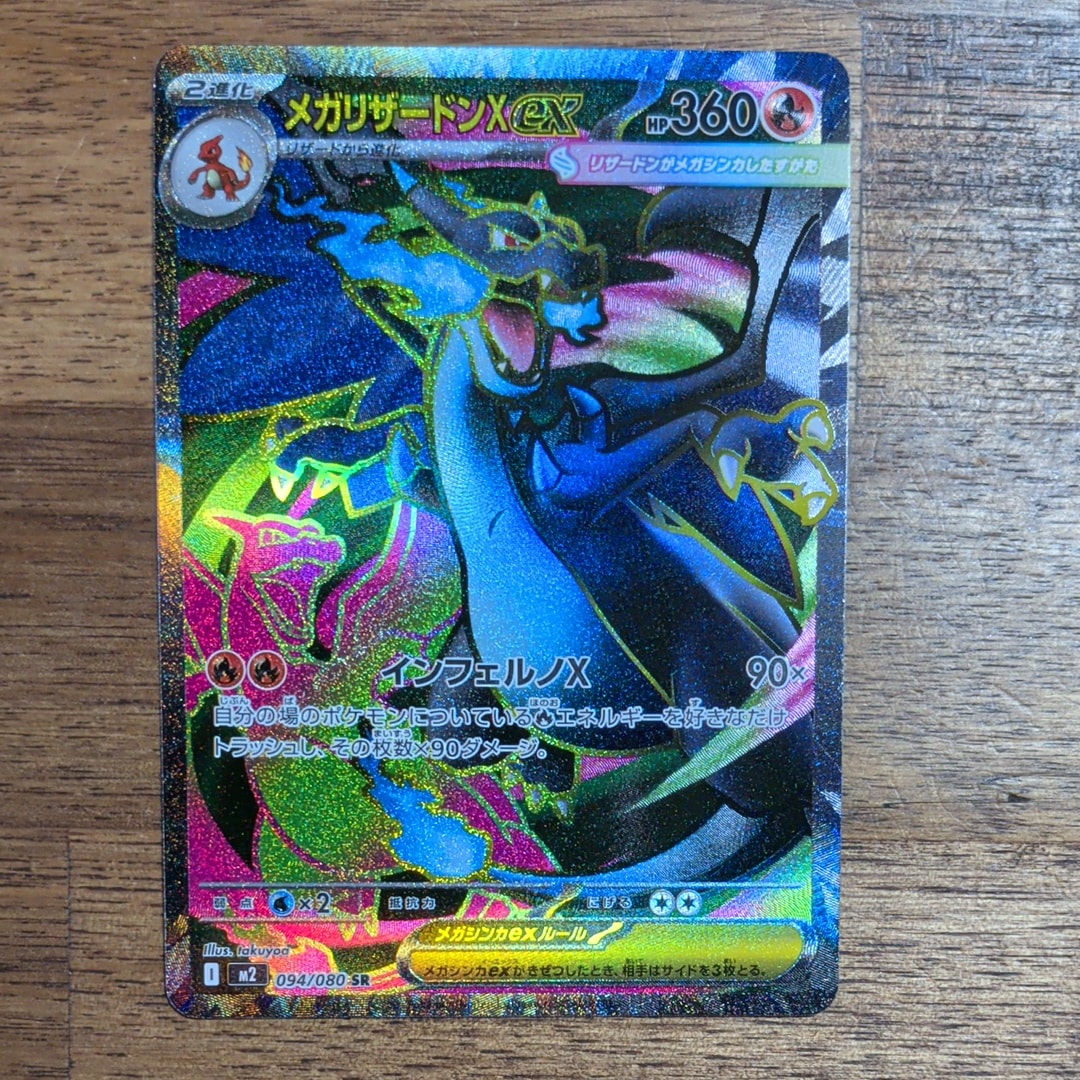 メガリザードンXex SR [M2 094/080](拡張パック「インフェルノX」)