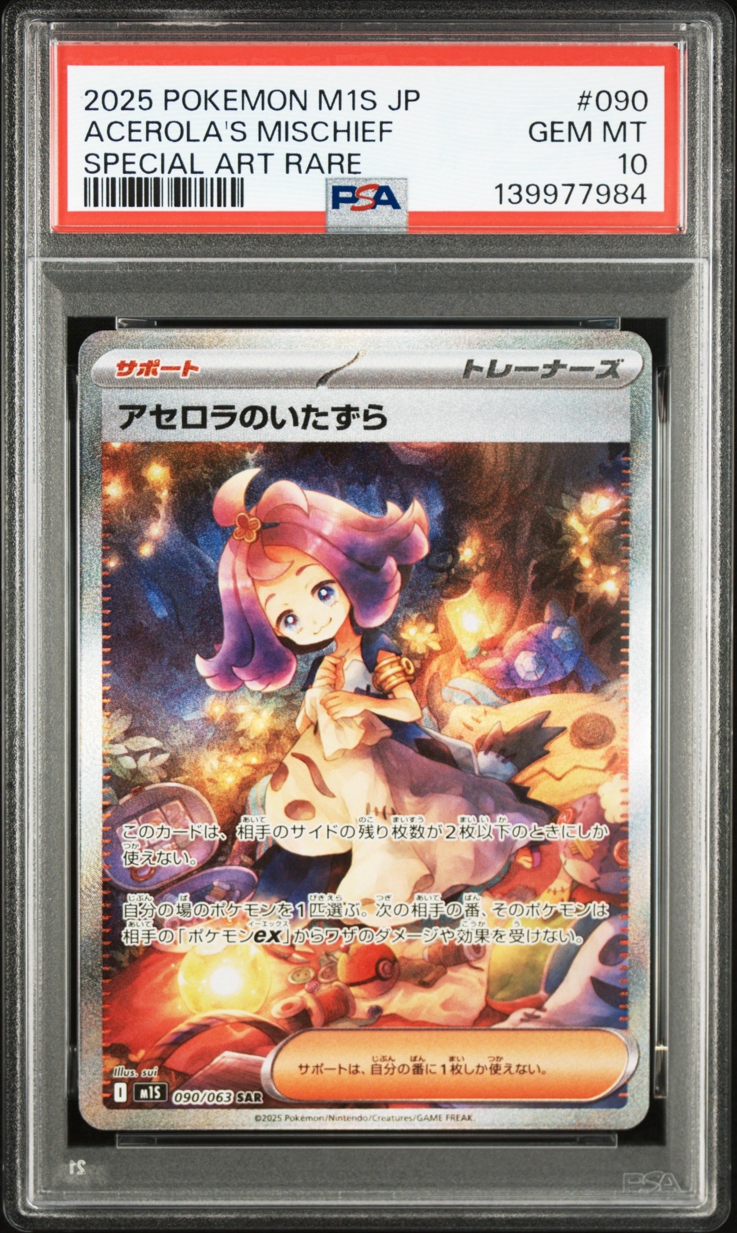 アセロラのいたずら SAR [M1S 090/063](拡張パック「メガシンフォニア」)