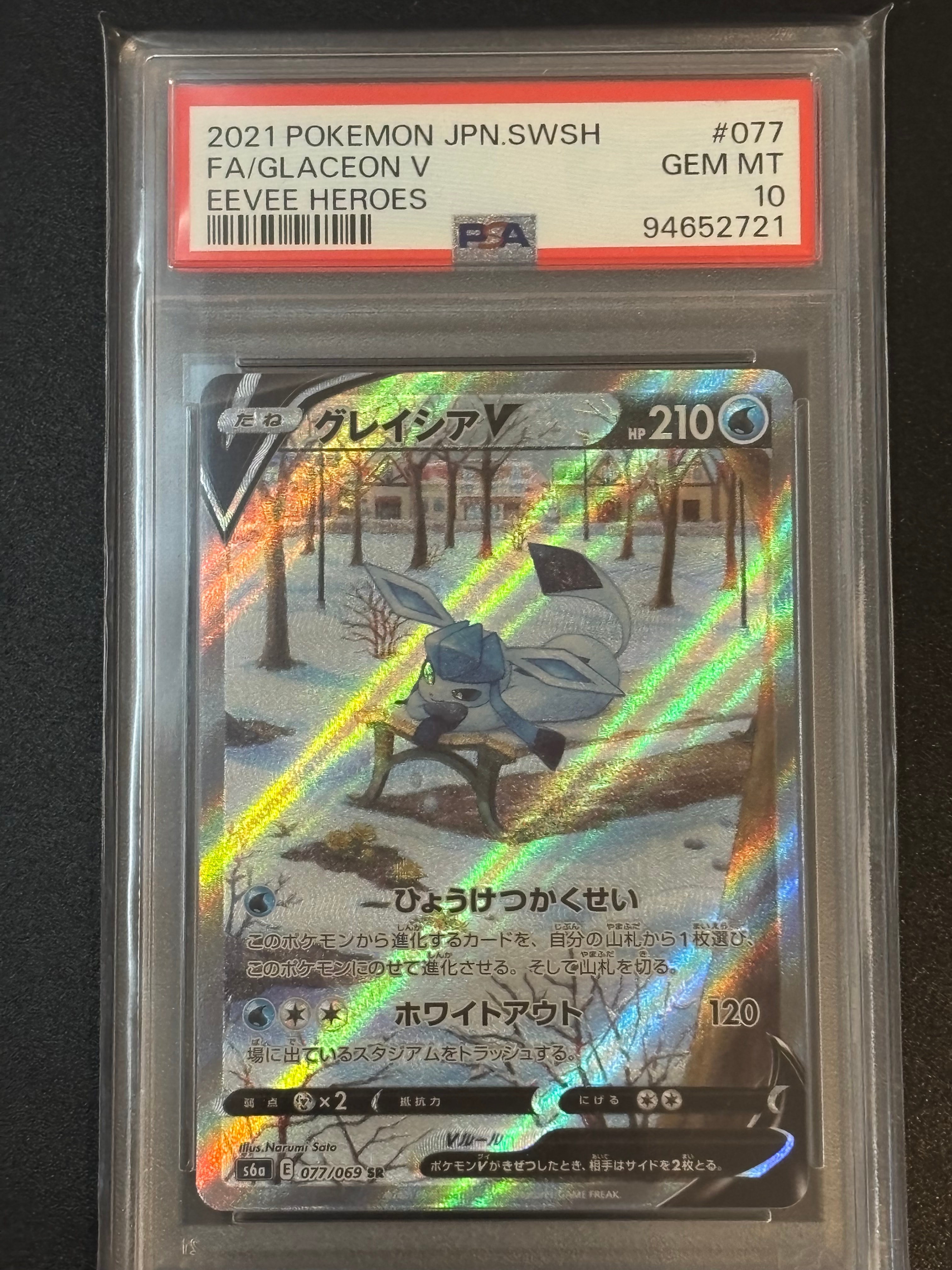 グレイシアV SR: SA[S6a 077/069](強化拡張パック「イーブイヒーローズ」)