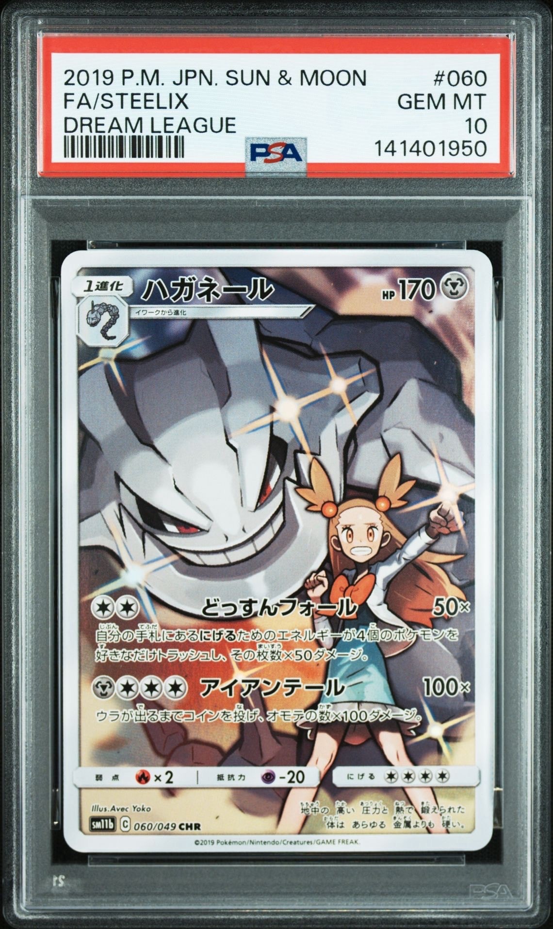ハガネール CHR[SM11b 060/049](強化拡張パック「ドリームリーグ」)