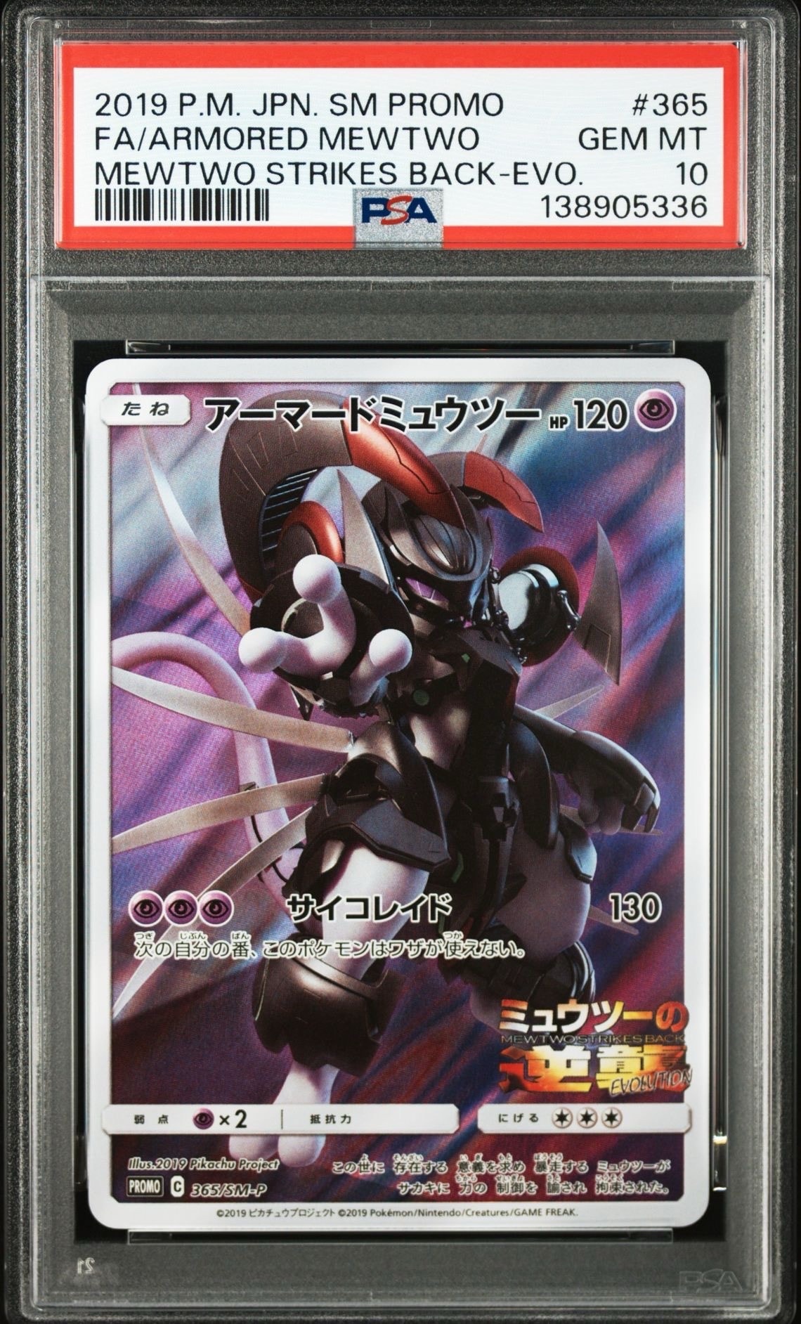 アーマードミュウツー: プロモ (開封済) [SM-P 365](プロモーションカード「SM-P」)