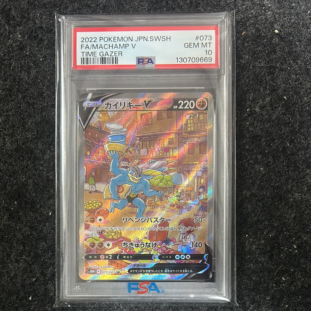 PSA10】カイリキーV SR: SA[S10D 073/067](拡張パック「タイムゲイザー