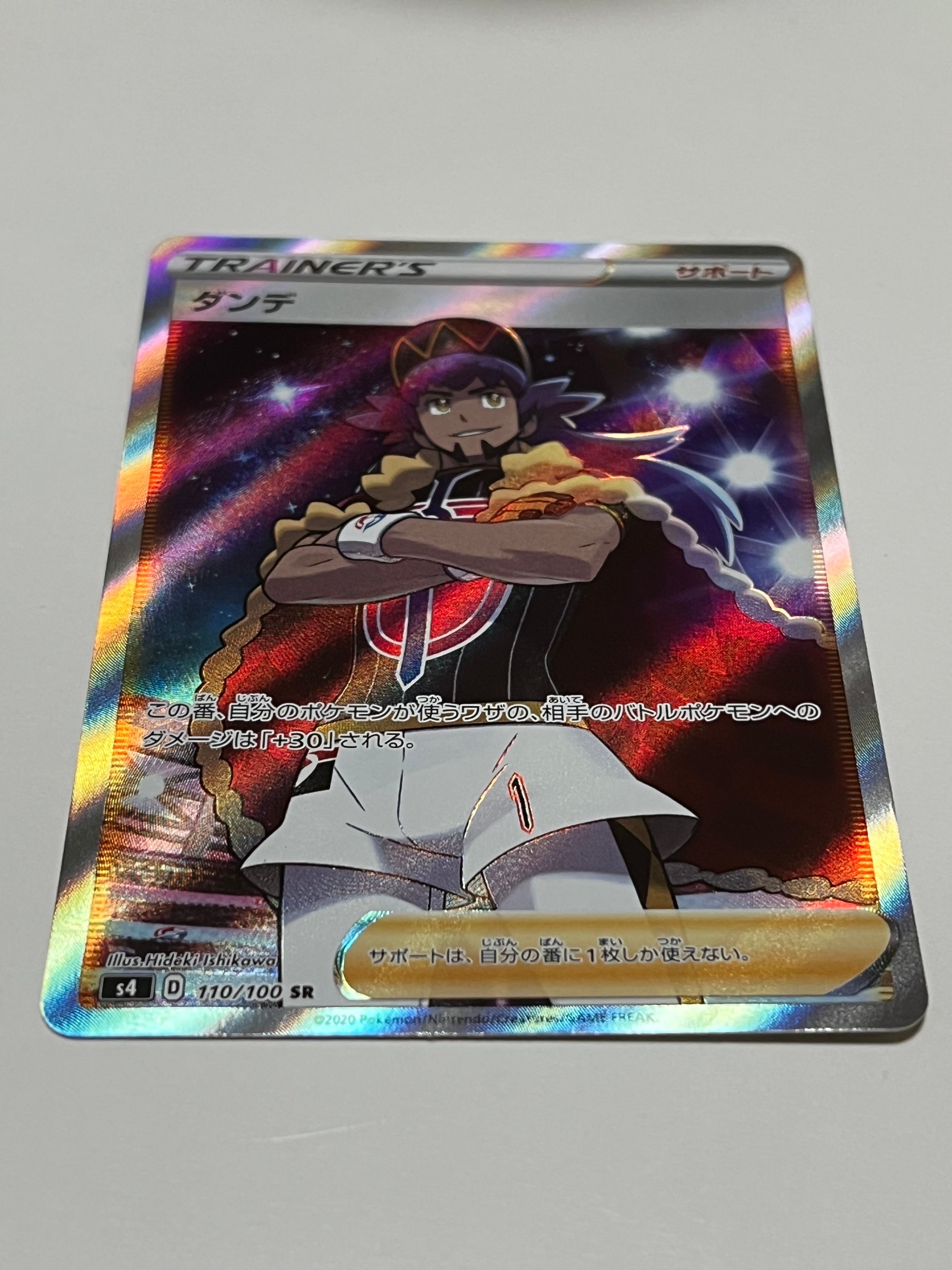 ダンデ SR[S4 110/100](拡張パック「仰天のボルテッカー」)