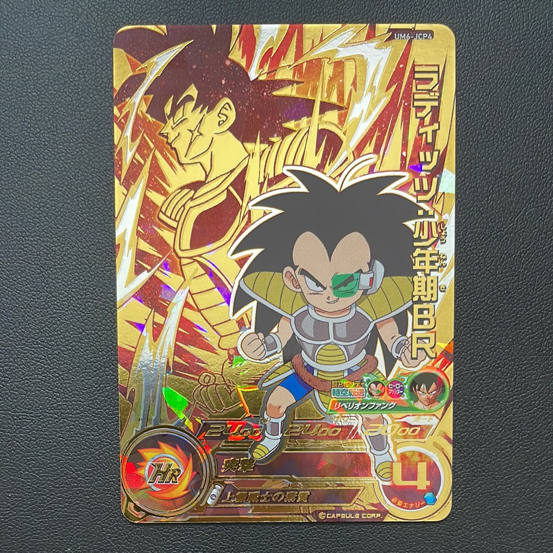 ラディッツ :少年期BR CP [UM6-JCP4](スーパードラゴンボールヒーローズ「ユニバースミッション 6弾」)