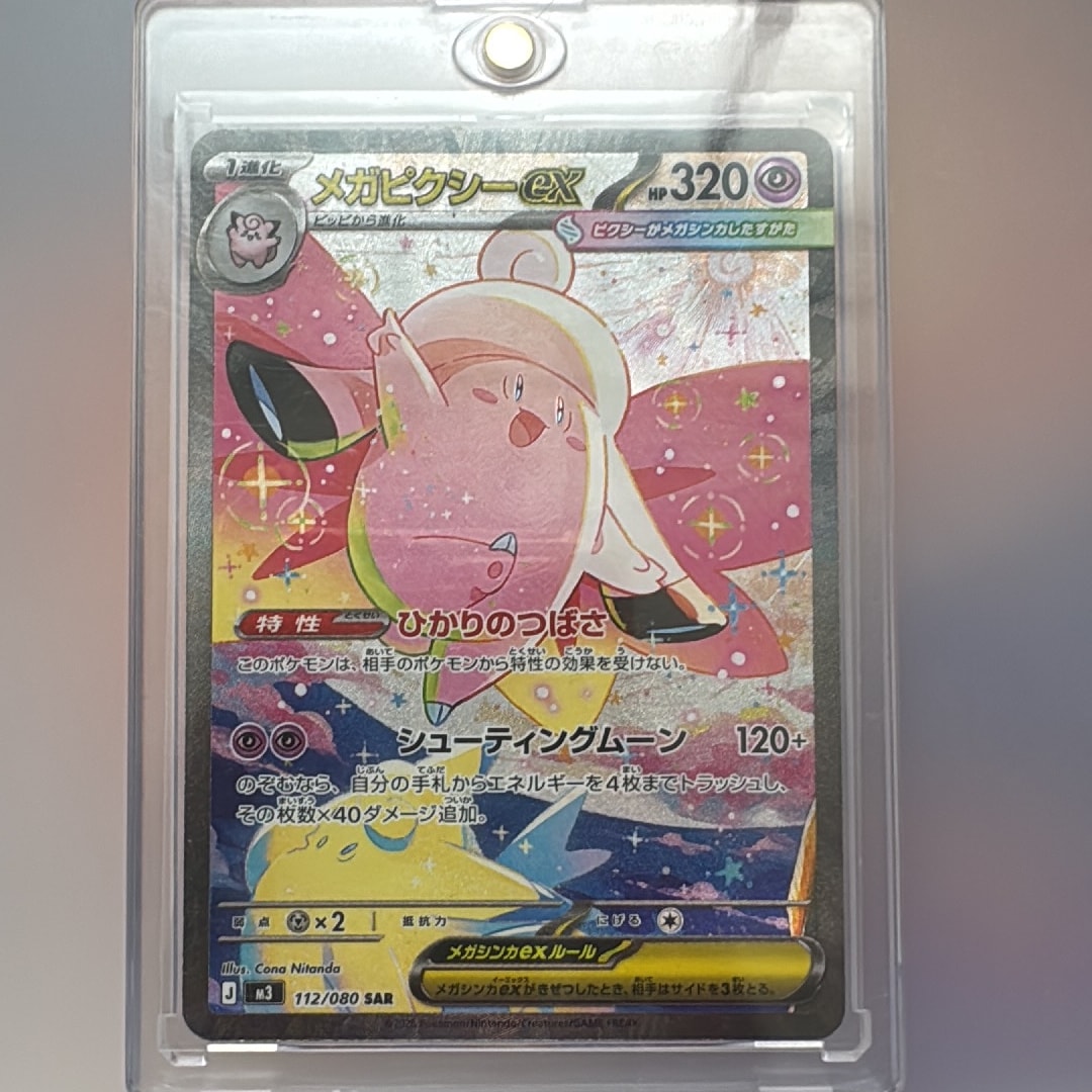 メガピクシーex SAR [M3 112/080](拡張パック「ムニキスゼロ」)