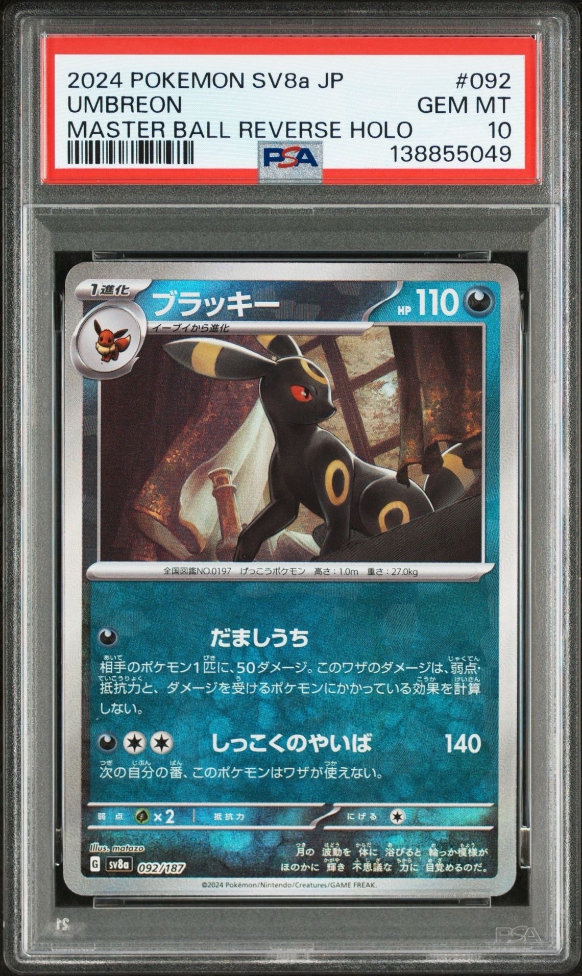 ブラッキー :マスターボールミラー [SV8a 092/187](ハイクラスパック「テラスタルフェスex」)
