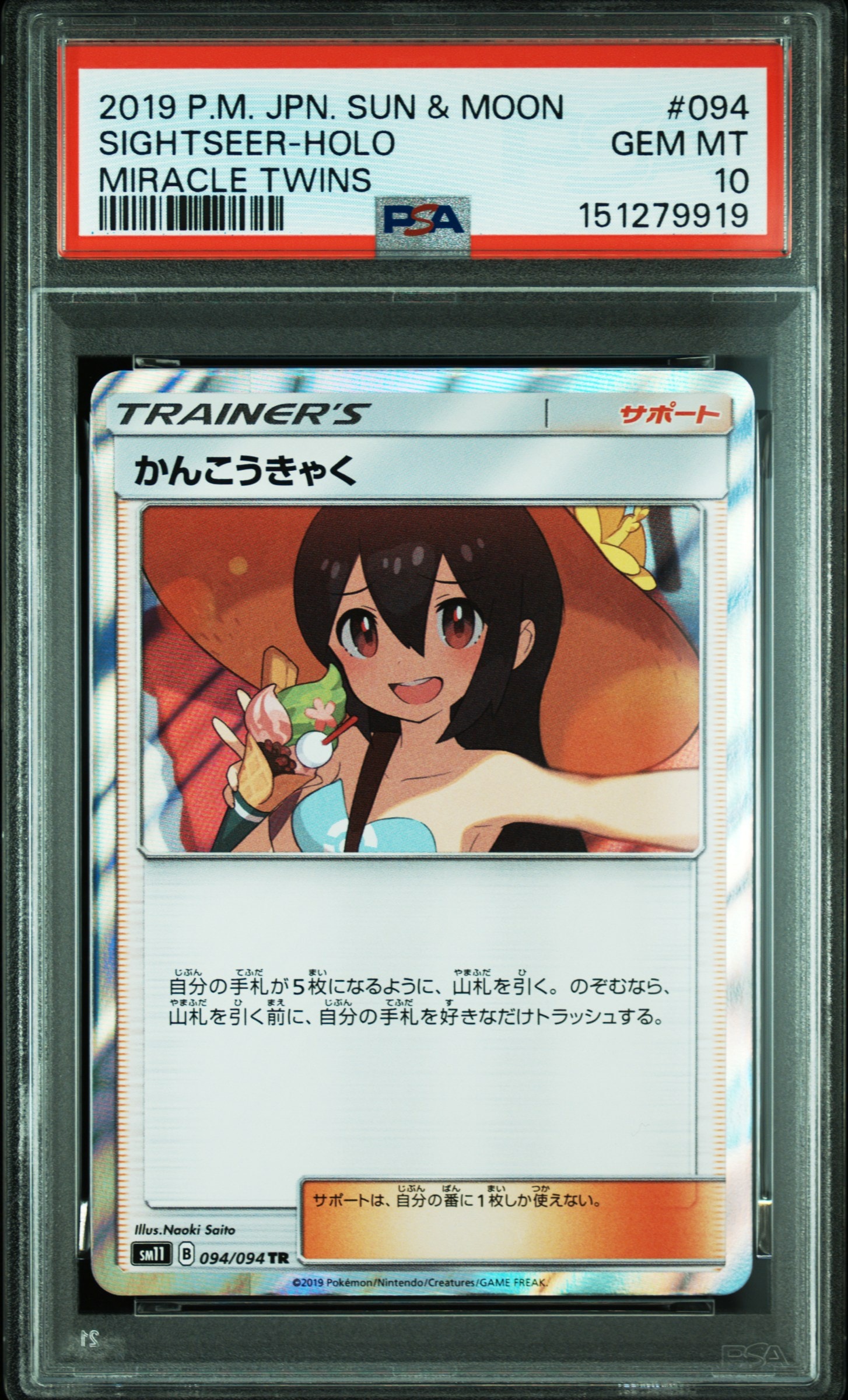 Sightseer TR[SM11 094/094](Expansion Pack"Miracle Twin")