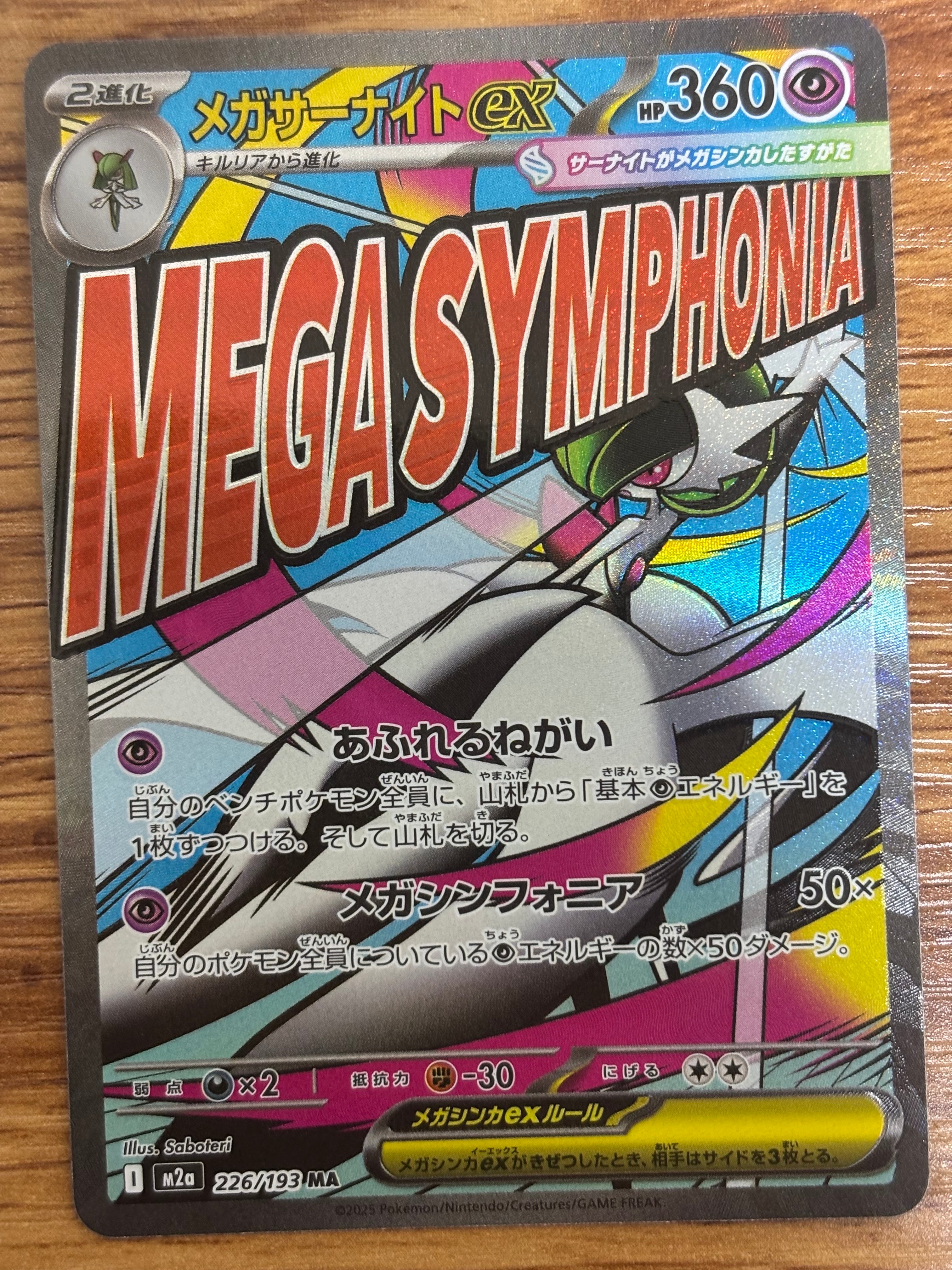 メガサーナイトex MA [M2a 226/193](ハイクラスパック「MEGAドリームex」)