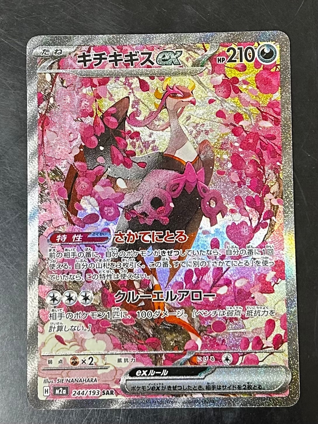 キチキギスex SAR [M2a 244/193](ハイクラスパック「MEGAドリームex」)
