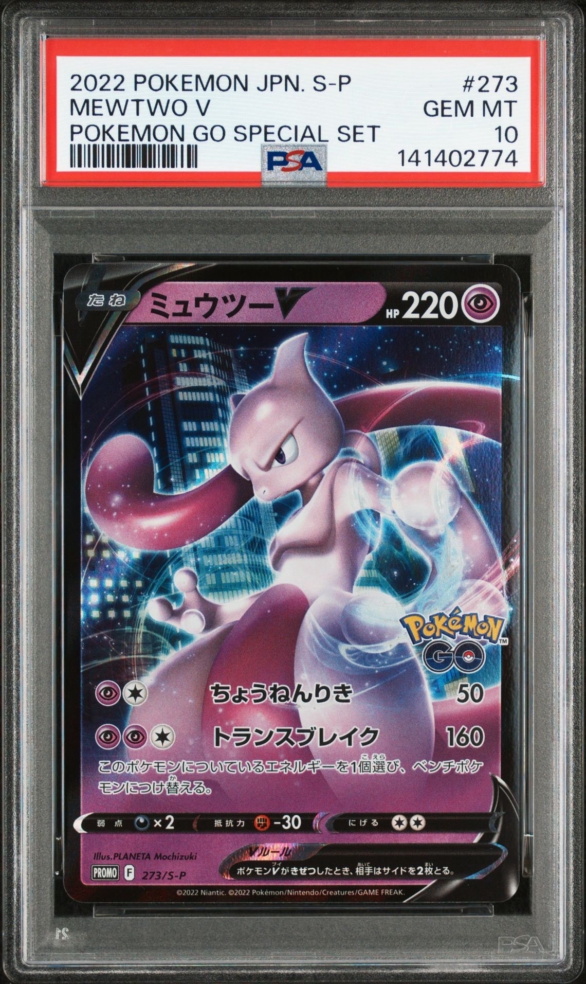 ミュウツーV: プロモ[S-P 273](プロモーションカード「S-P」)