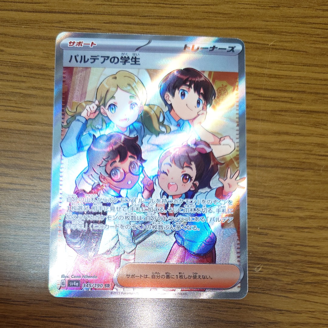 パルデアの学生 SR [SV4a 345/190](ハイクラスパック「シャイニートレジャーex」)