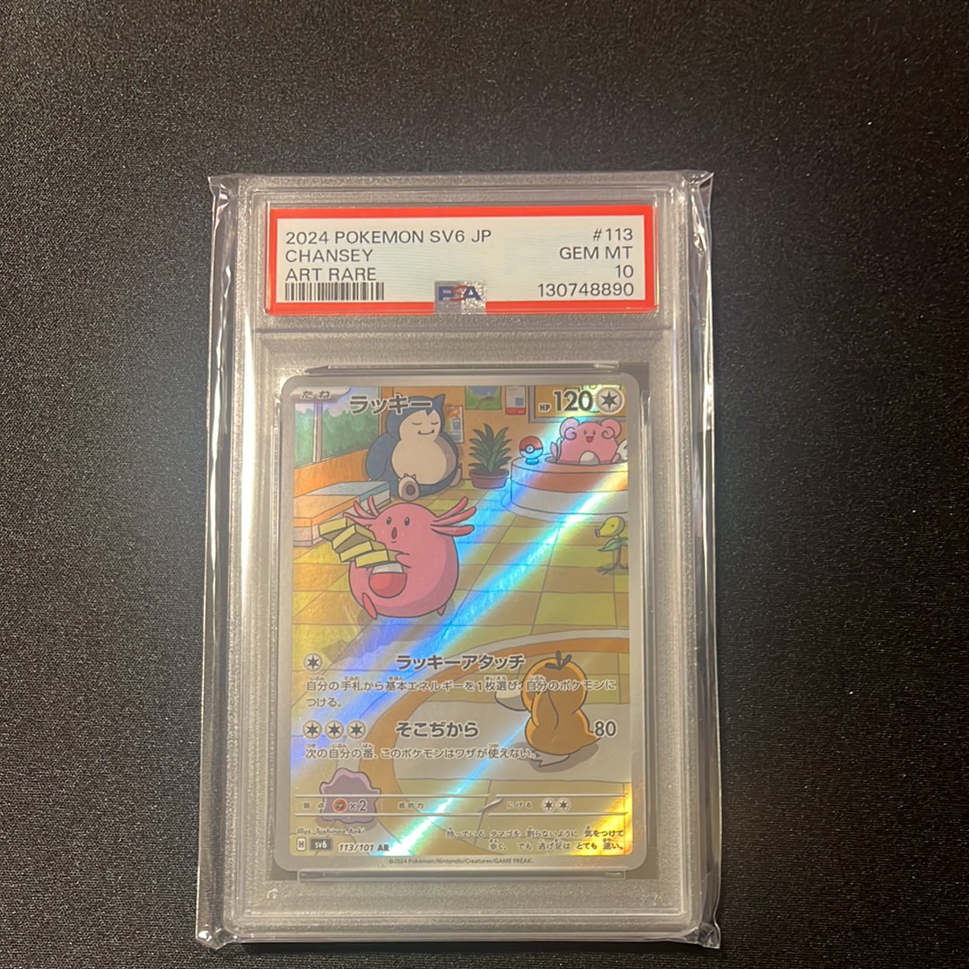 PSA10】ラッキー AR [SV6 113/101](拡張パック「変幻の仮面」) 1枚の