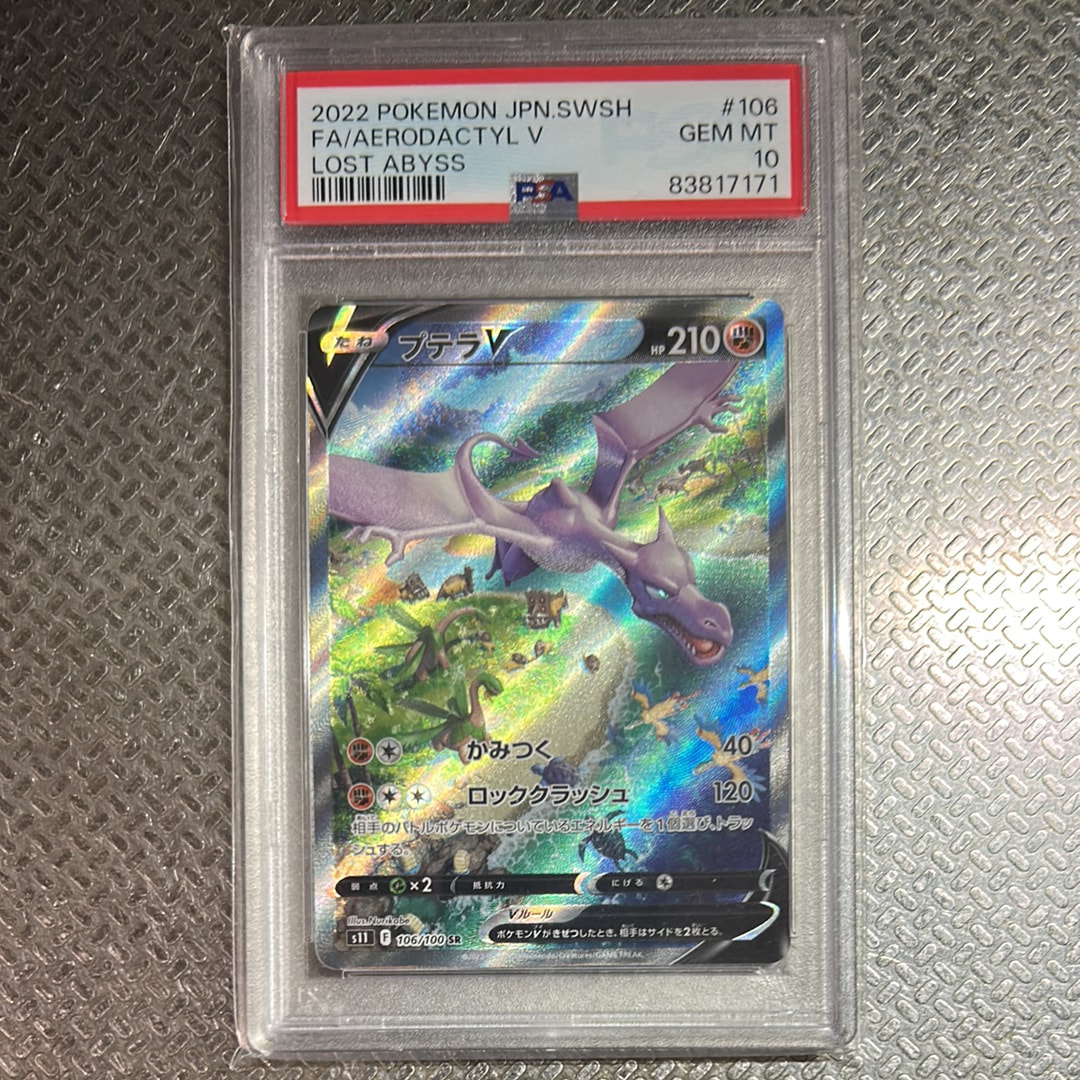 プテラV SR: SA[S11 106/100](拡張パック「ロストアビス」)